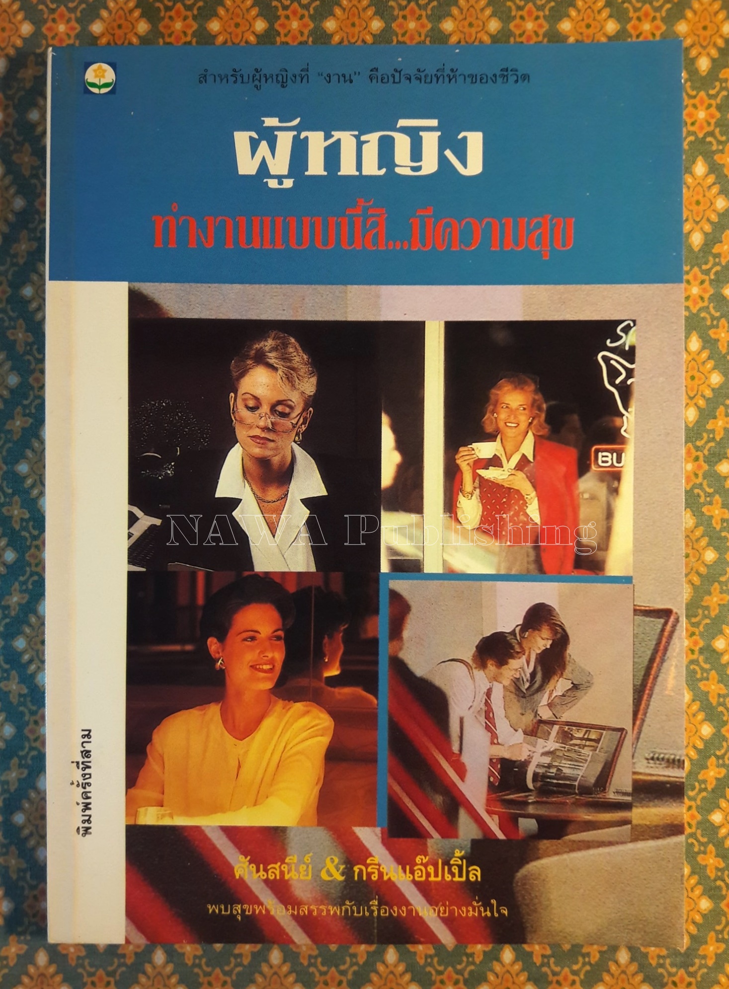 ผู้หญิงทำงานแบบนี้สิ มีความสุข