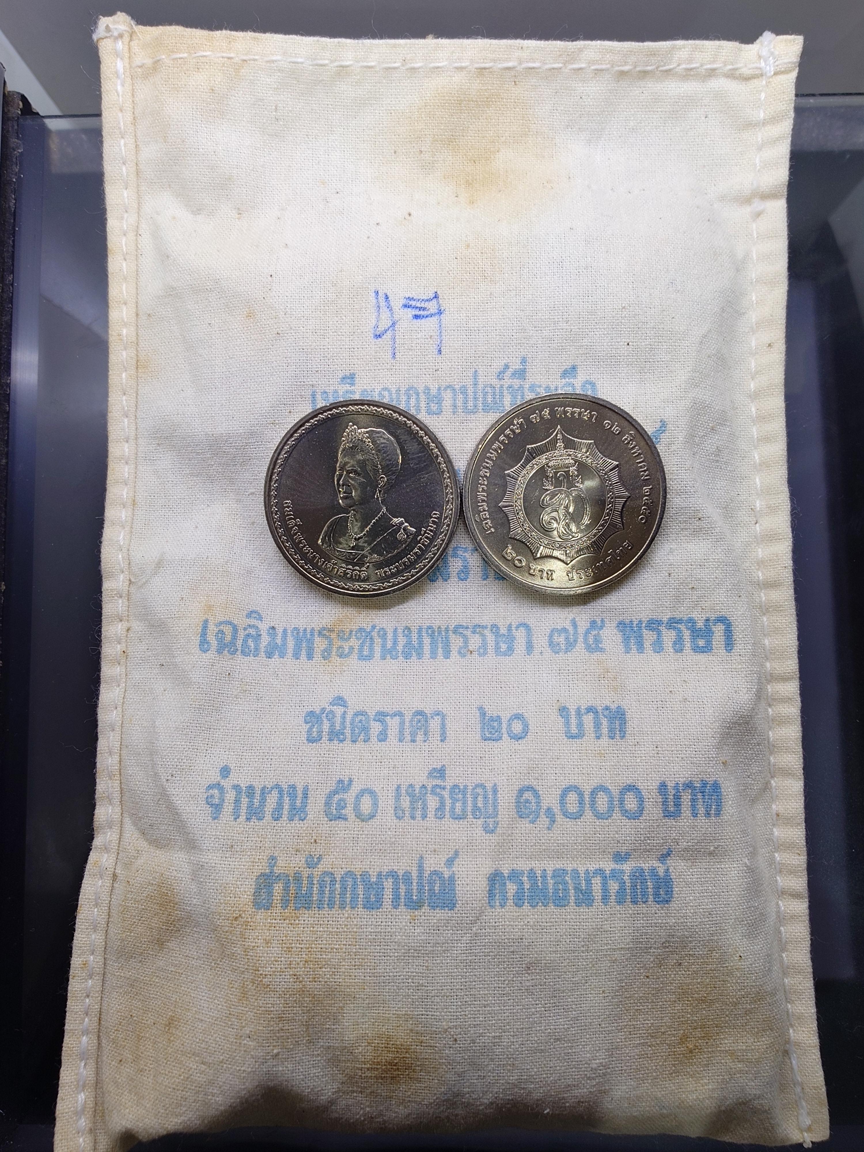 เหรียญยกถุง (ถุงเปิด 50 เหรียญ) เหรียญ 20 บาท นิเกิล ที่ระลึก 75 พรรษา ราชินี ปี 2550 ไม่ผ่านใช้