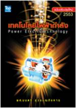 เทคโนโลยีไฟฟ้ากําลัง (ปรับปรุง 2553) (Power Electrotechnology)