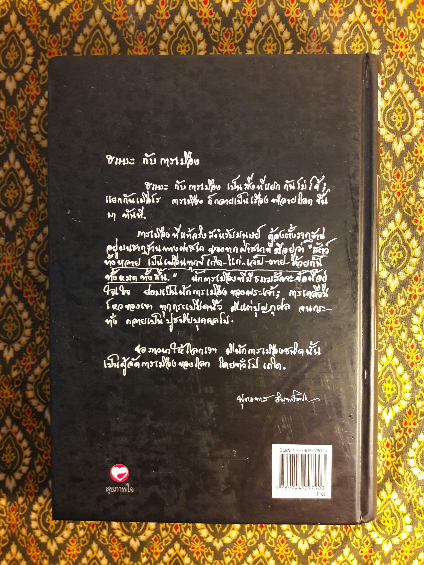 ธรรมะกับการเมือง