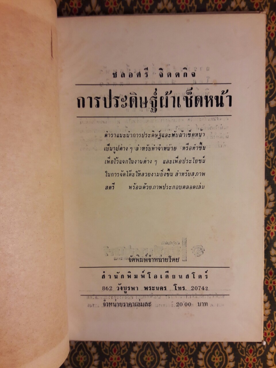 ศิลปการประดิษฐ์ผ้าเช็ดหน้า