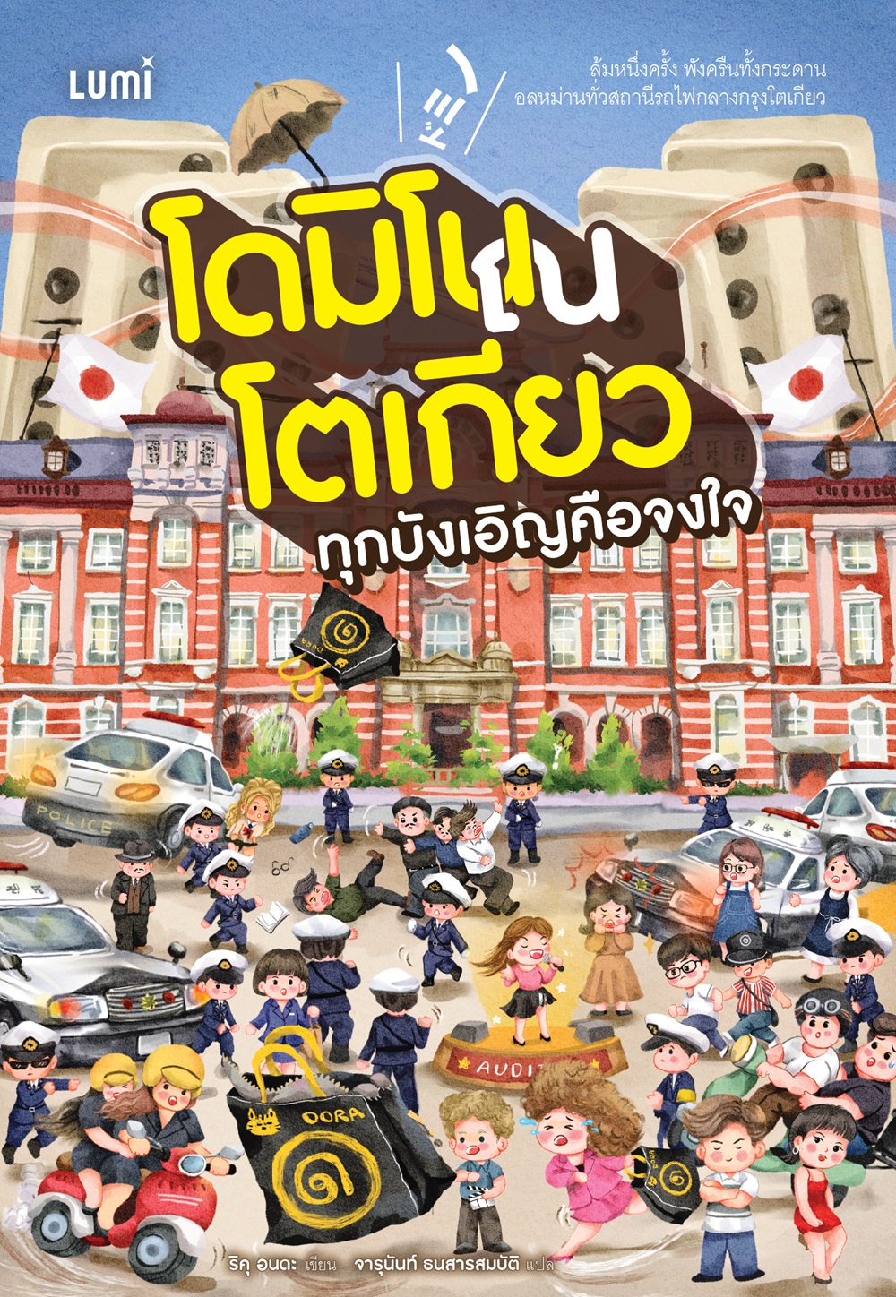 NANMEEBOOKS หนังสือ โดมิโน ณ โตเกียว ทุกบังเอิญคือจงใจ : Lumi นวนิยาย นวนิยายญี่ปุ่น