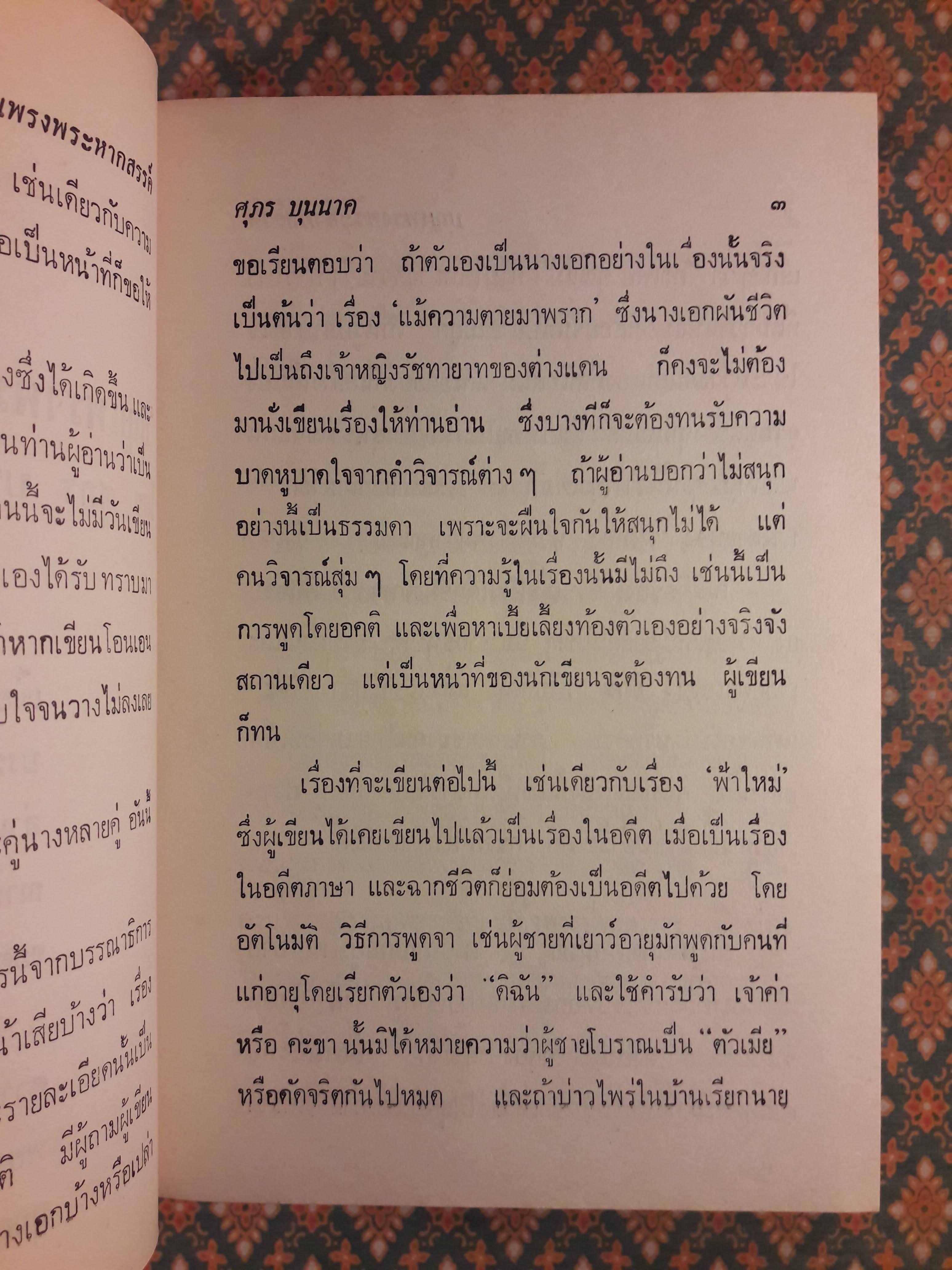 บุญเพรงพระหากสรรค์