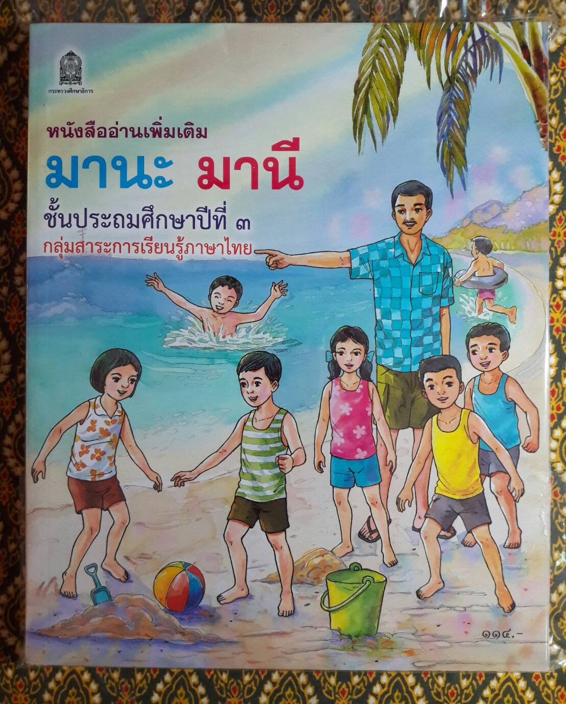 แบบเรียน มานะ มานี ป.1 – ป.6 ฉบับปรับปรุงใหม่