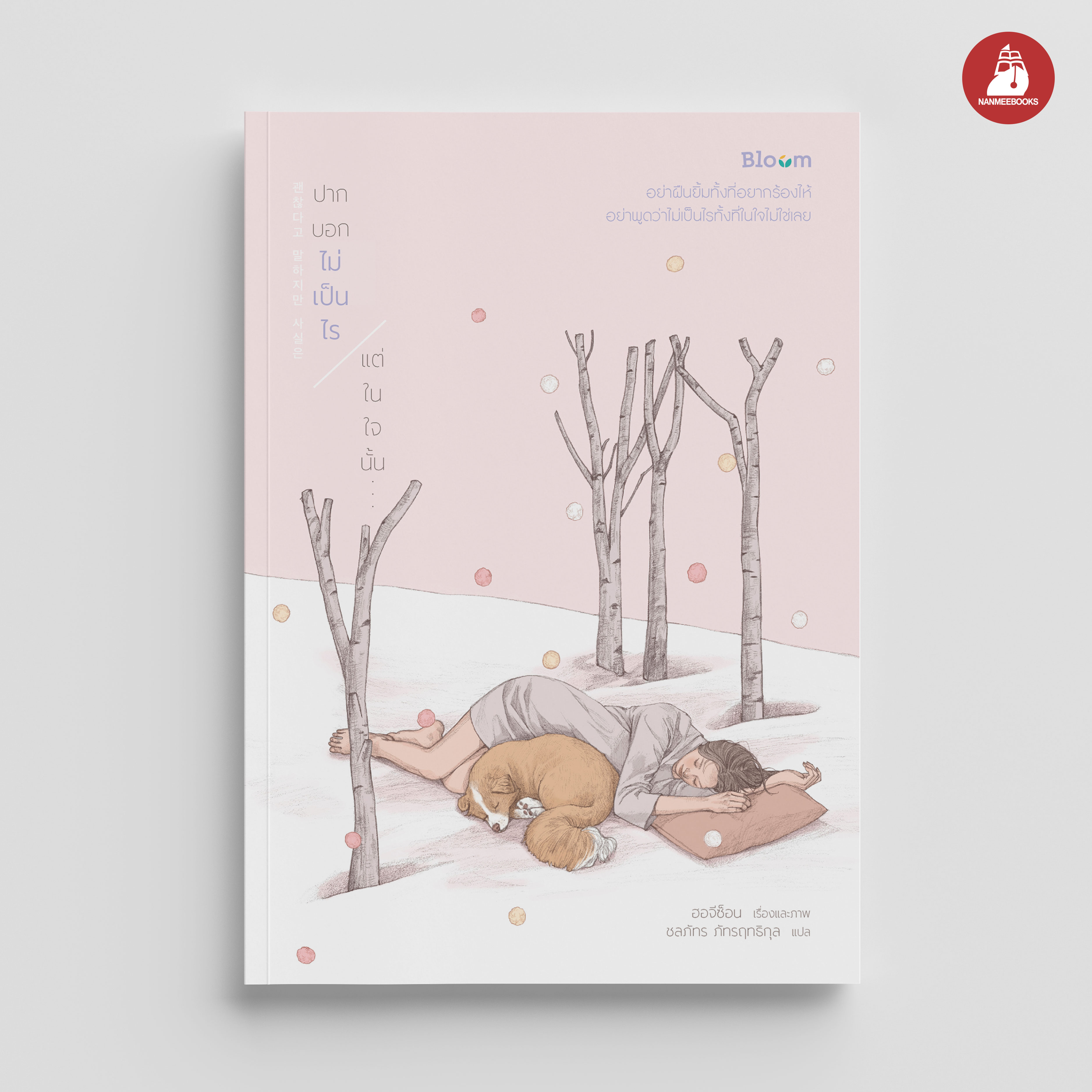NANMEEBOOKS หนังสือ ปากบอกไม่เป็นไร แต่ในใจนั้น... : Bloom ฮีลใจ ความเรียง