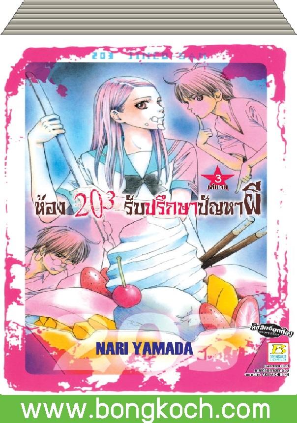 ชื่อหนังสือ ห้อง 203 รับปรึกษาปัญหาผี เล่ม 1-3 (จบ) ประเภท การ์ตูน ญี่ปุ่น บงกช Bongkoch*ราคานี้รวมค่าจัดส่งแล้ว