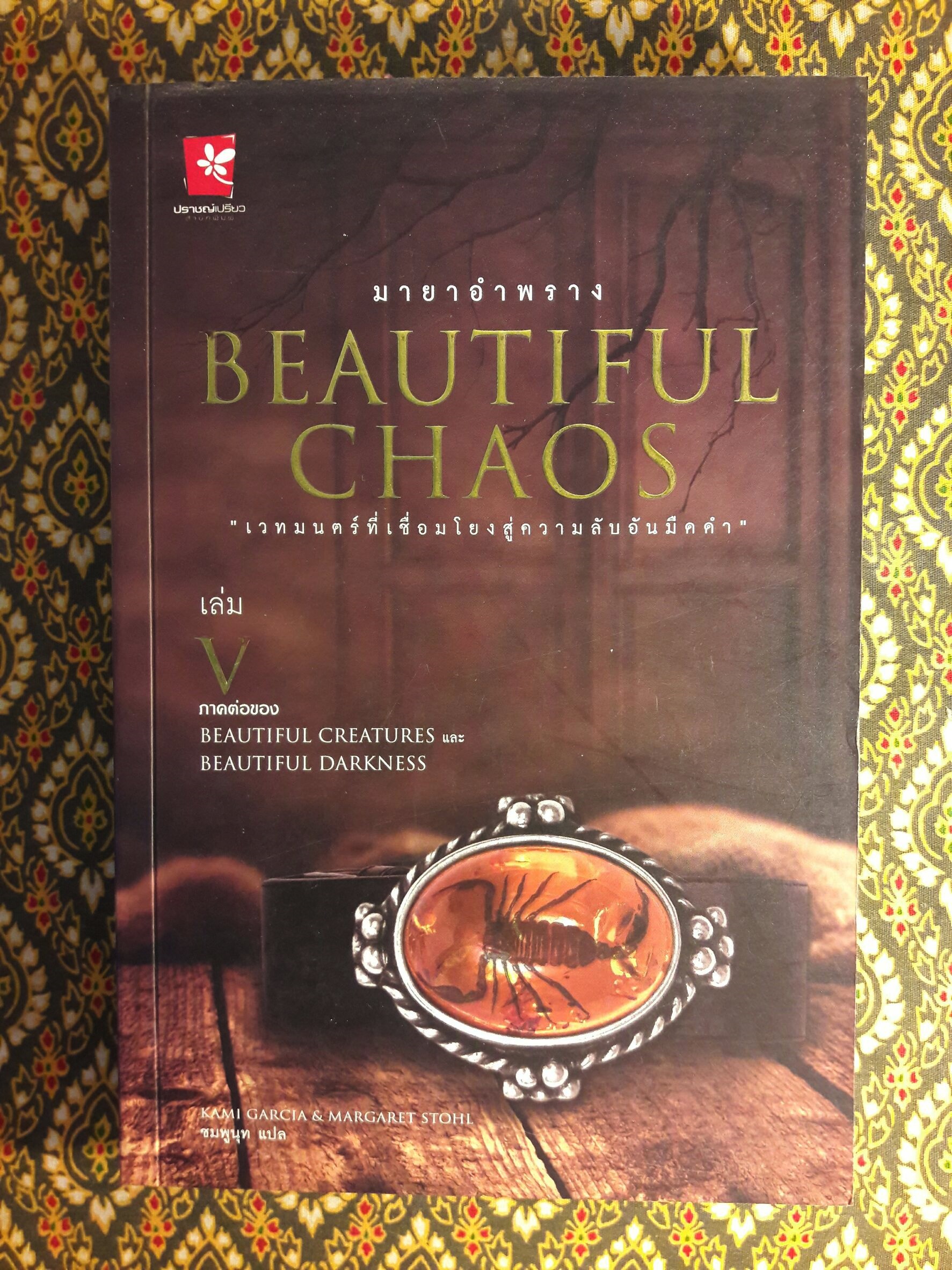 Beautiful Creatures ตอนจันทราลิขิต นิมิตจันทรา เนตรมนตรา คำพิพากษา มายาอำพราง ปลายทางแห่งมายา ชะตาปริศนา อวสานมนตรา (8 เล่มจบ)