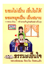 หนังสือ ธรรมะเย็นใจ (หลวงพ่อพยอม กัลยาโณ)