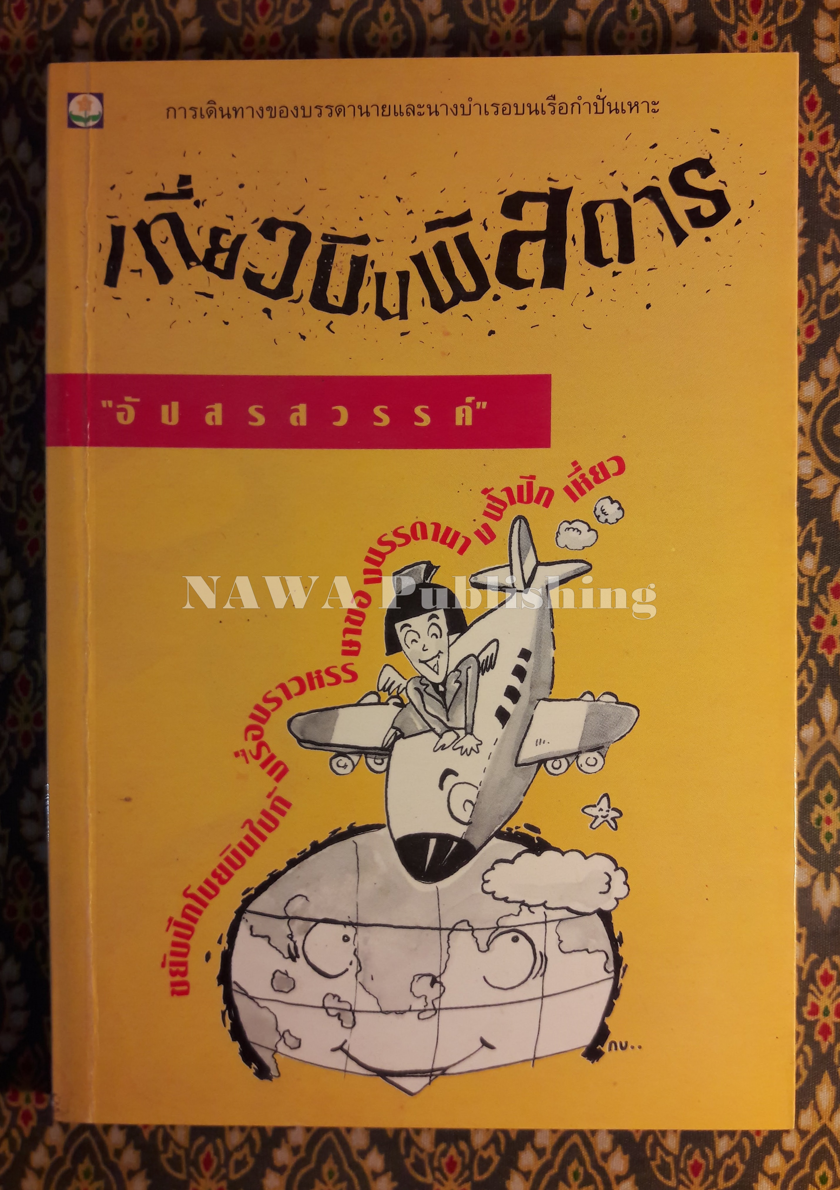 เที่ยวบินพิสดาร