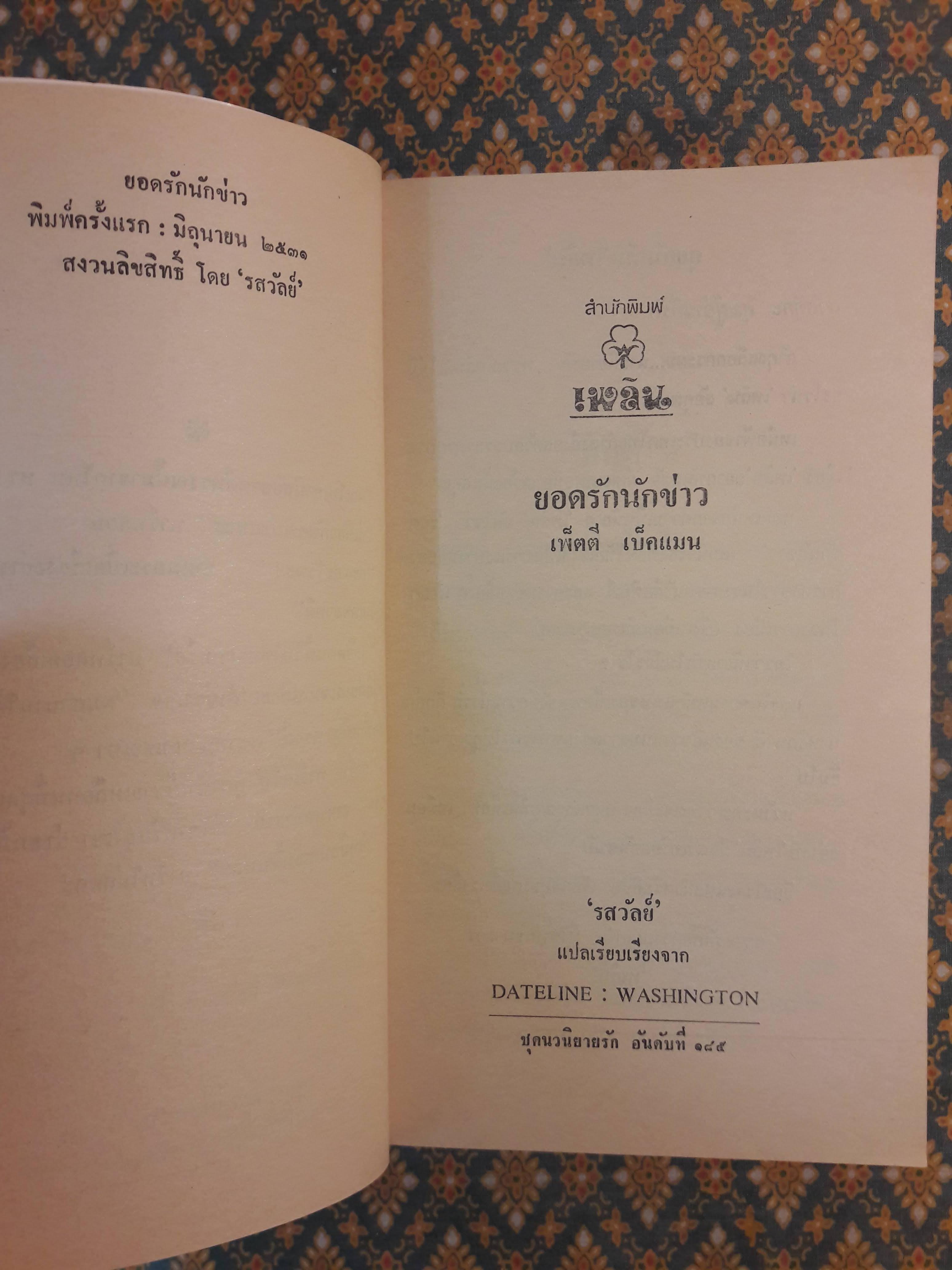 ยอดรักนักข่าว DATELINE : WASHINGTON