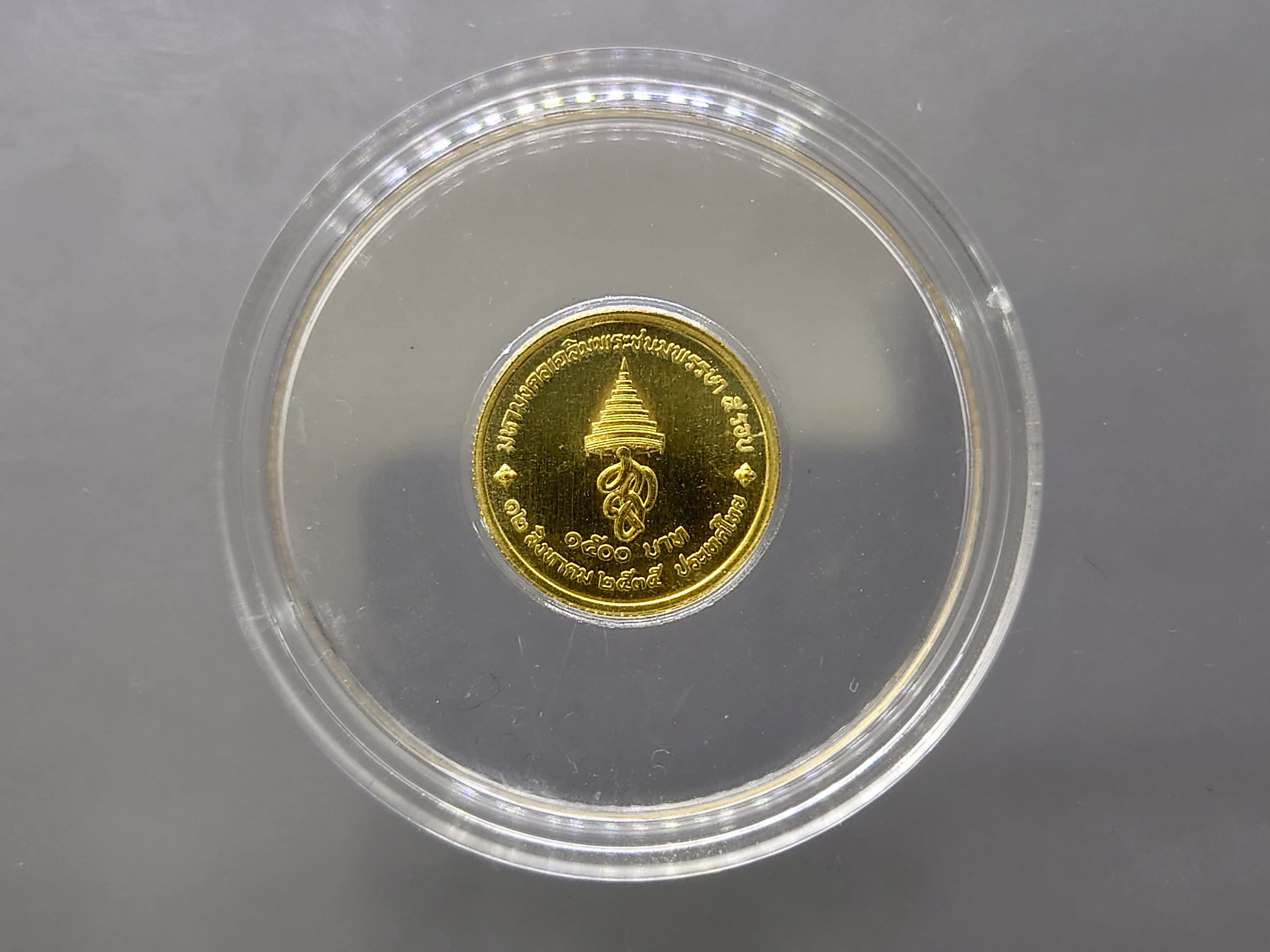 เหรียญทอง 1500 บาท (หนัก 1 สลึง) ที่ระลึกเฉลิมพระชนมพรรษา 5 รอบ ราชินีนาถ พ.ศ.2535