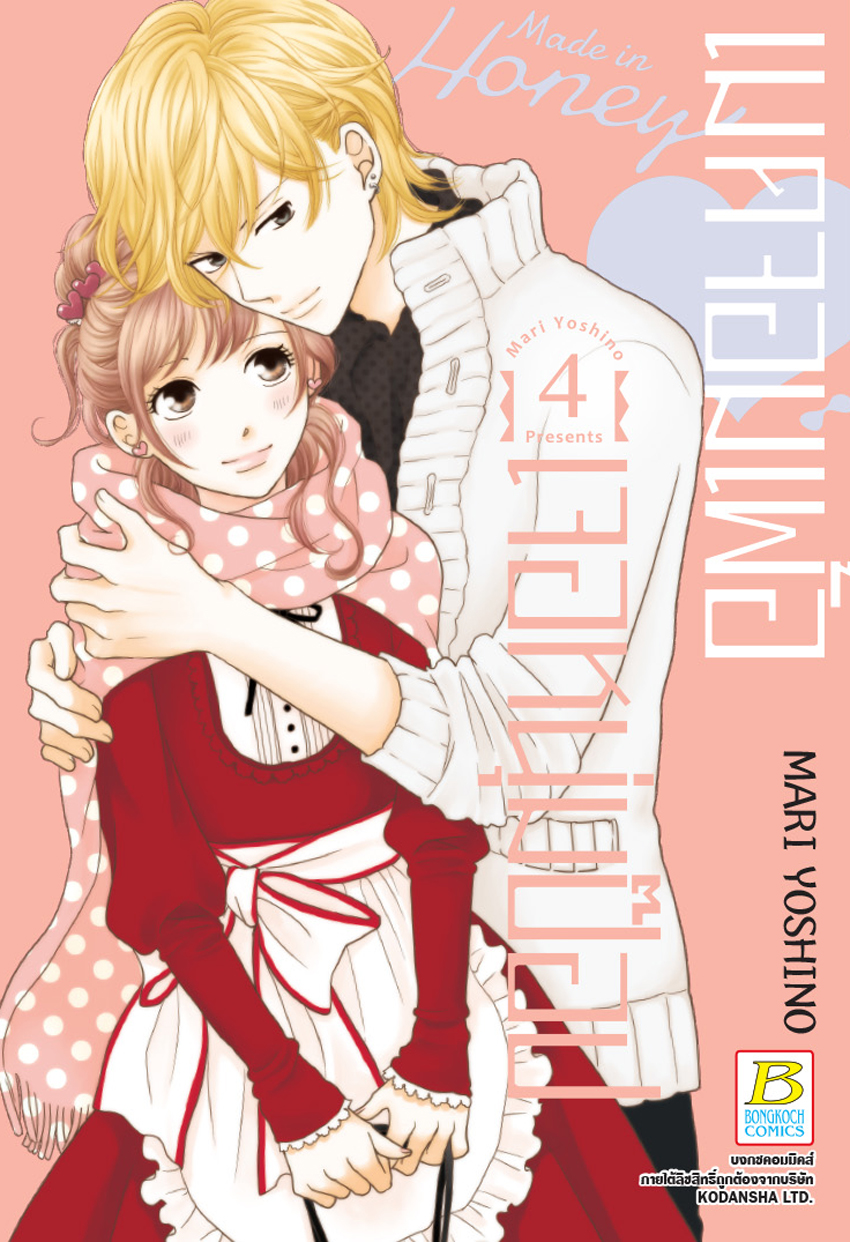 Made in Honey เมดจอมเพ้อเจอหนุ่มป๊อป เล่ม 4