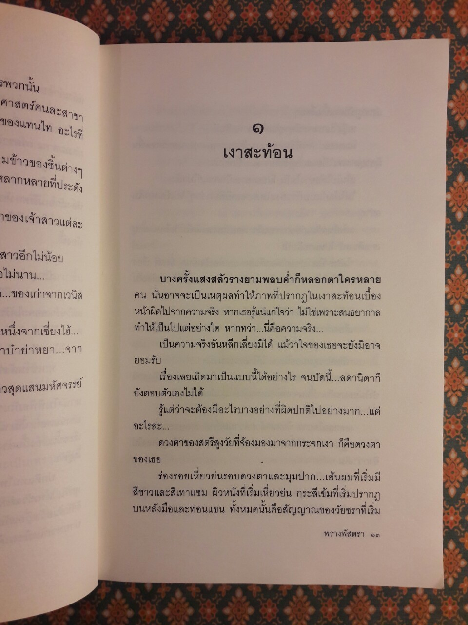 พรางพัสตรา “พร้อมที่คั่น”