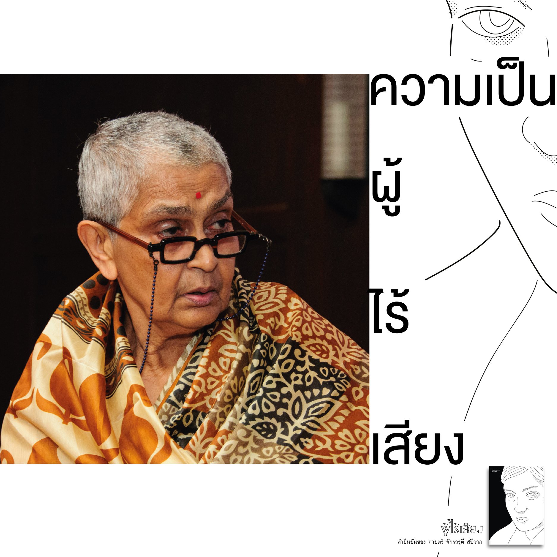 หนังสือ ผู้ไร้เสียง คำยืนยันของ คายตรี จักรวรที สปีวาก ของ สันติ เล็กสกุล