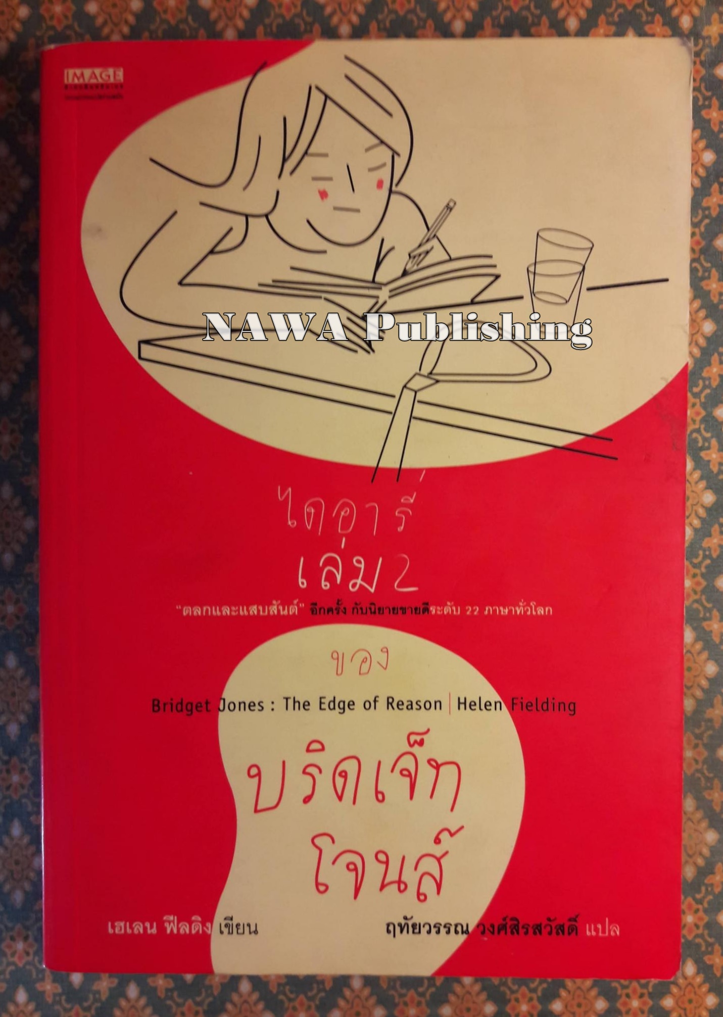 ไดอารี่ เล่ม 2 ของ บริดเจ็ท โจนส์