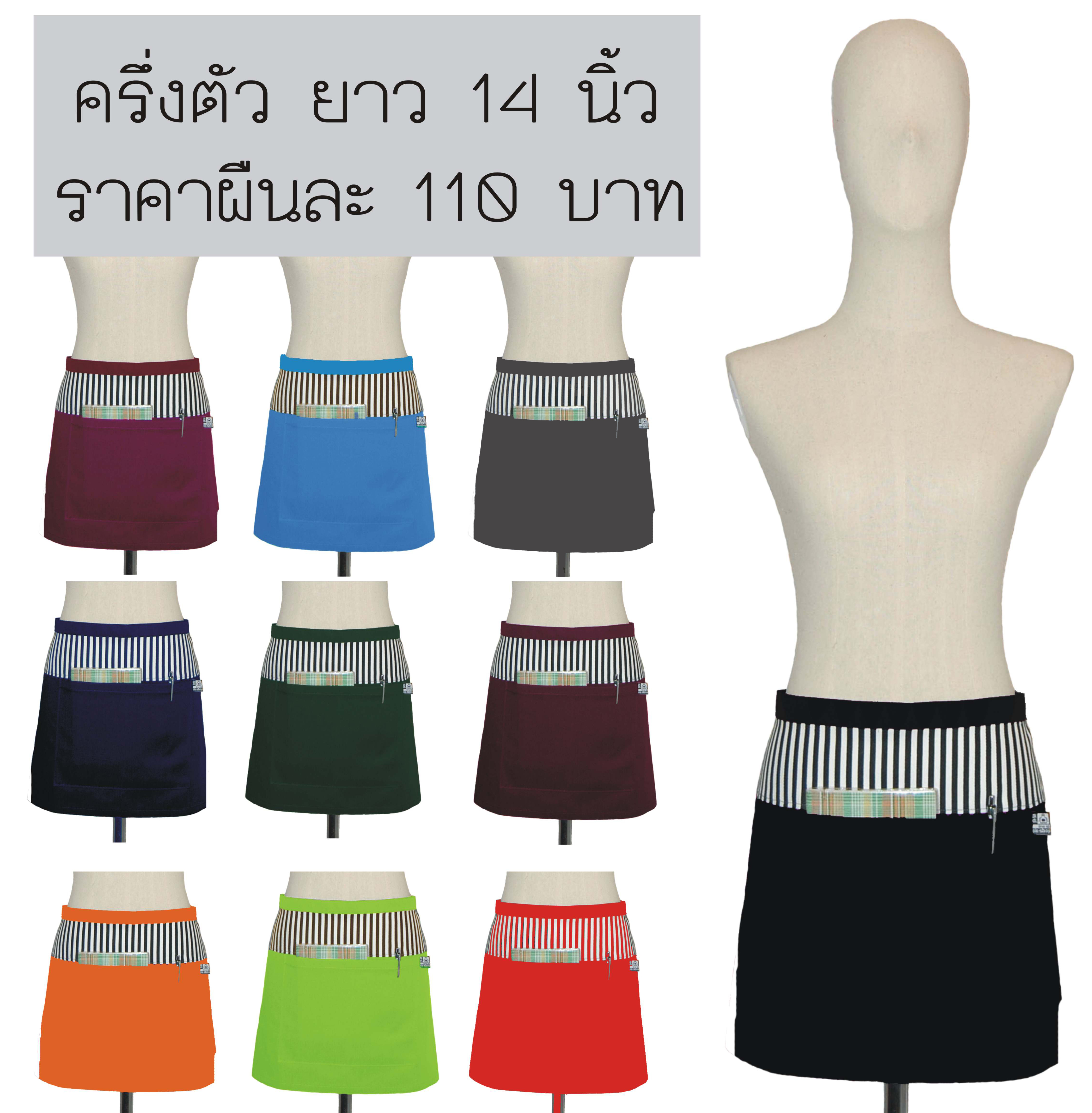 ผ้ากันเปื้อน ครึ่งตัว 14 นิ้ว แต่งลายทาง 1 กระเป๋า