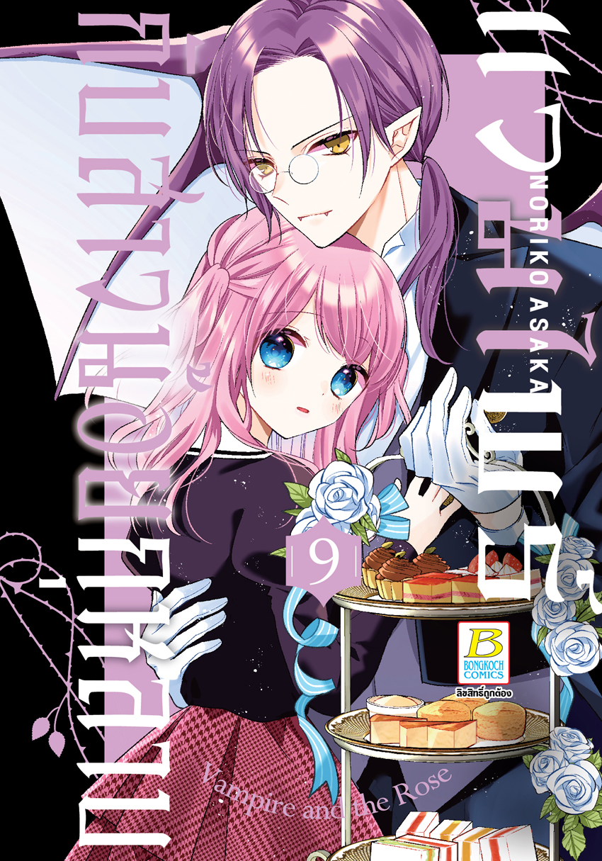 หนังสือการ์ตูนเรื่อง แวมไพร์กับสาวน้อยกุหลาบ เล่ม 9