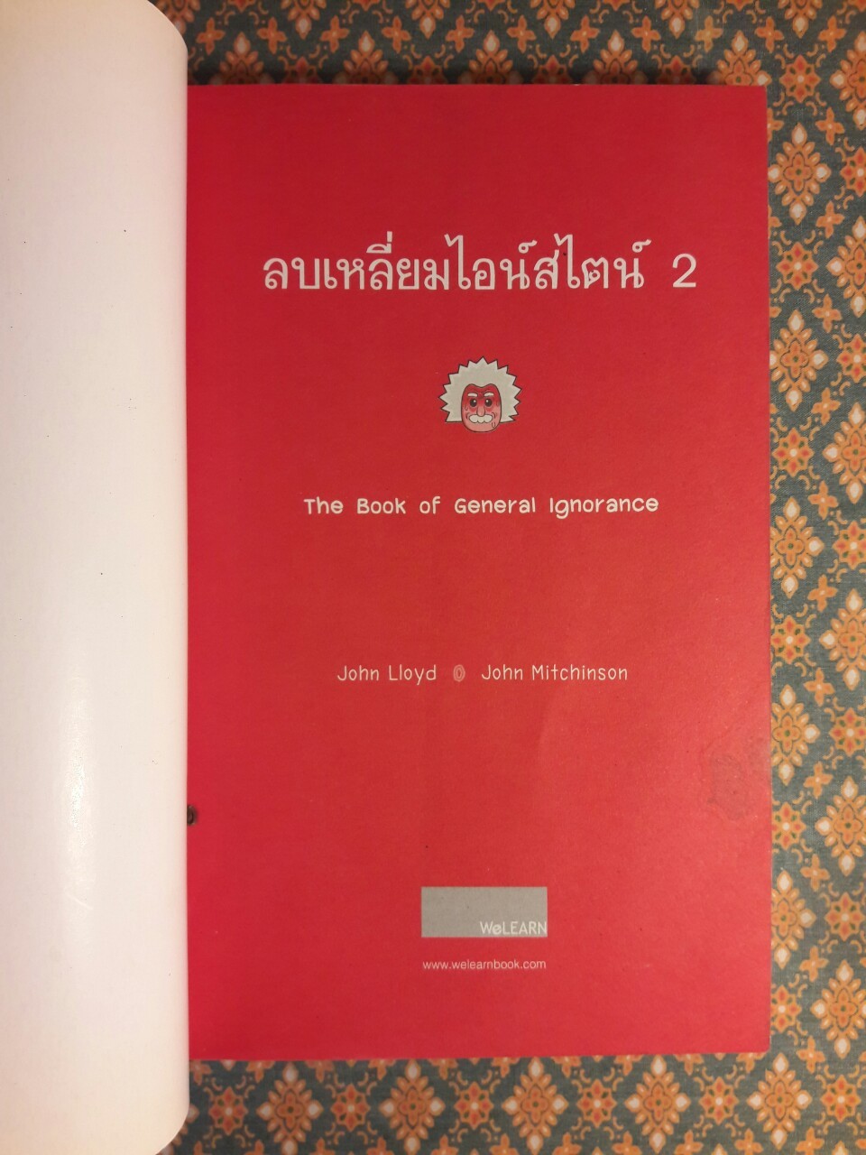 ลบเหลี่ยมไอน์สไตน์ 2 The Book of General ignorance