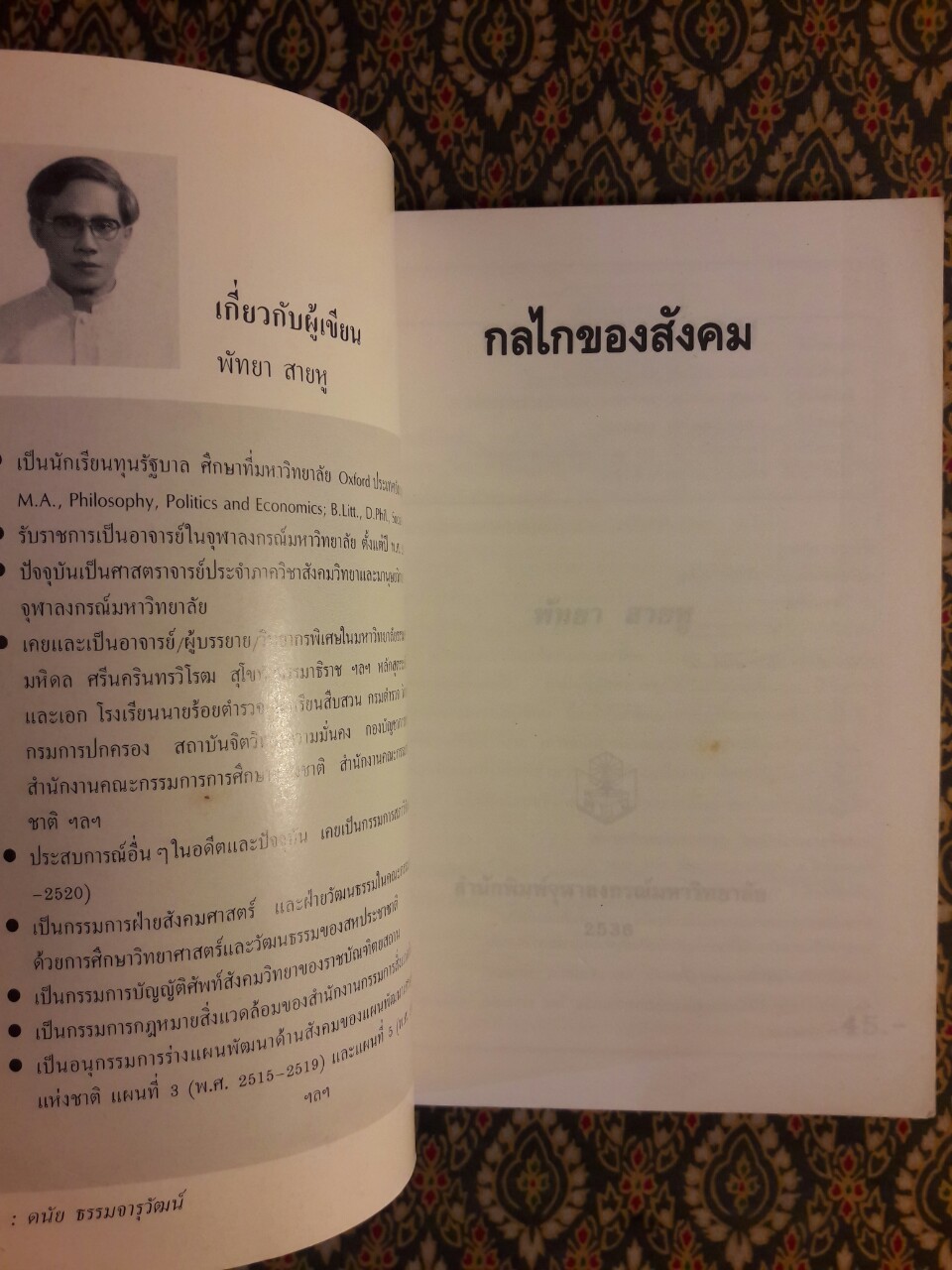 กลไกของสังคม