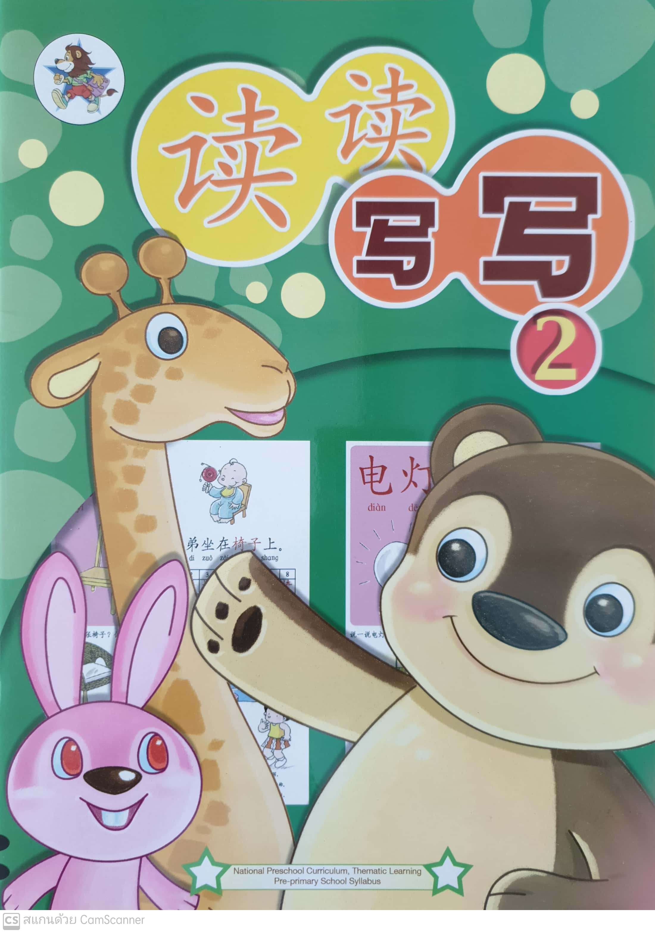 Du Du Xie Xie 2 Textbook 2