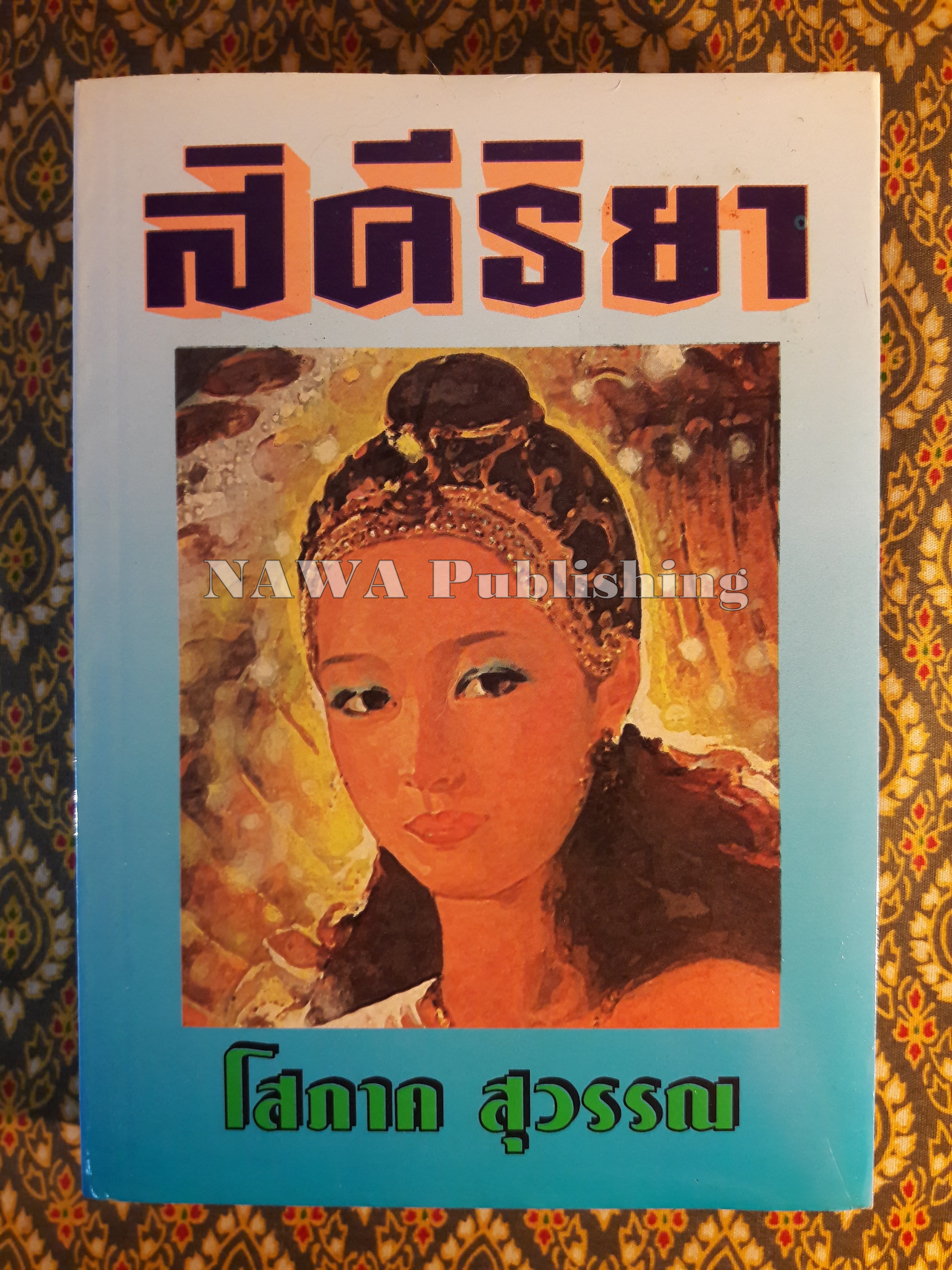 สิคีริยา
