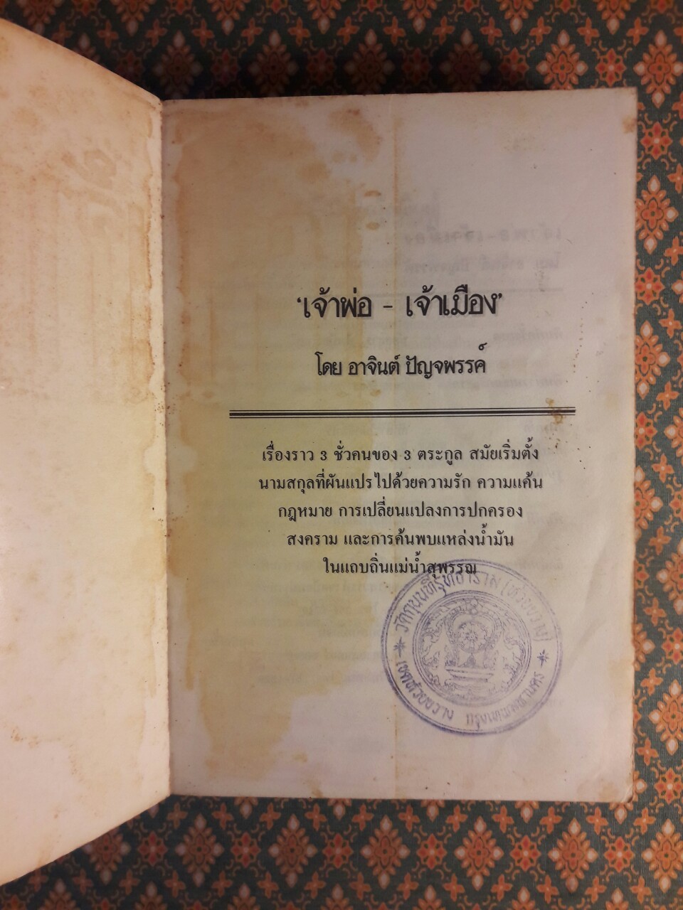 เจ้าพ่อ - เจ้าเมือง เล่มจบ “หนังสือดี 100 ชื่อเรื่อง ที่เด็กและเยาวชนไทยควรอ่าน” “หนังสือห้องสมุด”