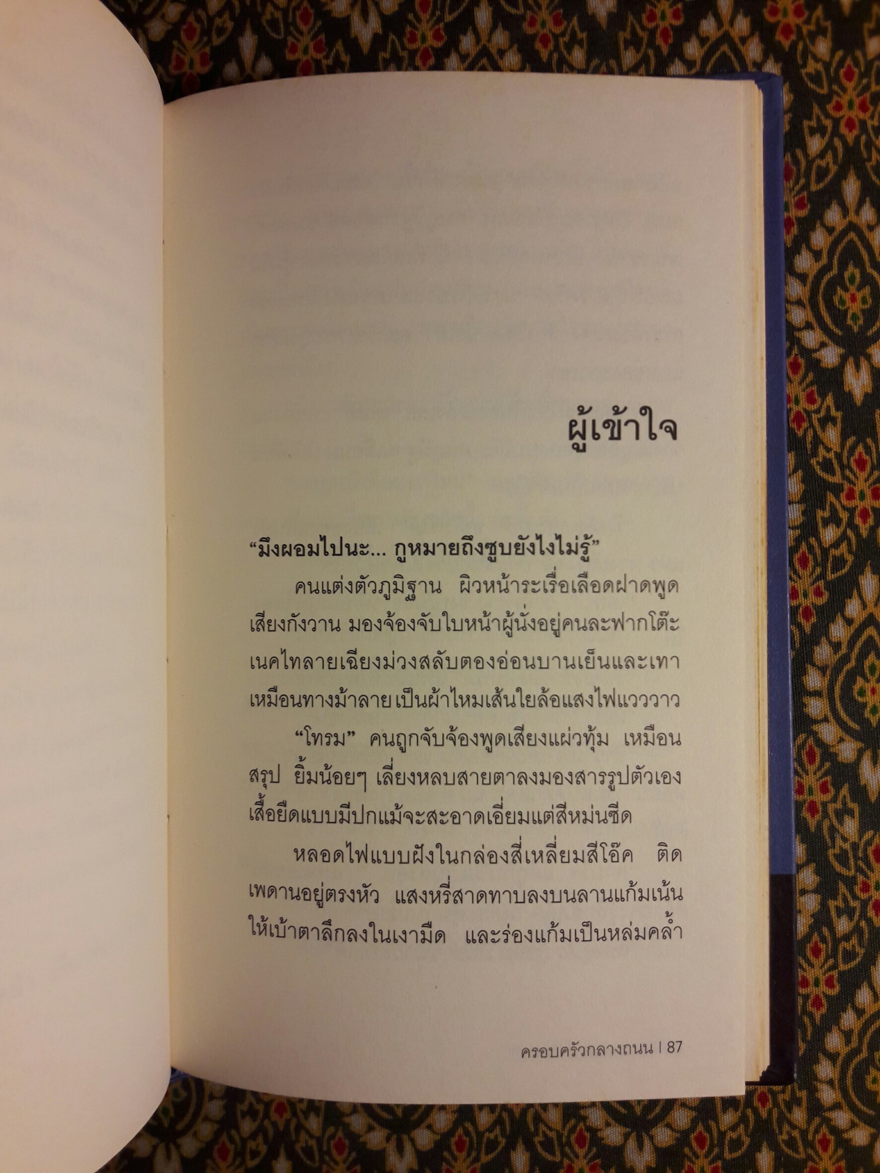 ครอบครัวกลางถนน “หนังสือรางวัลซีไรต์”