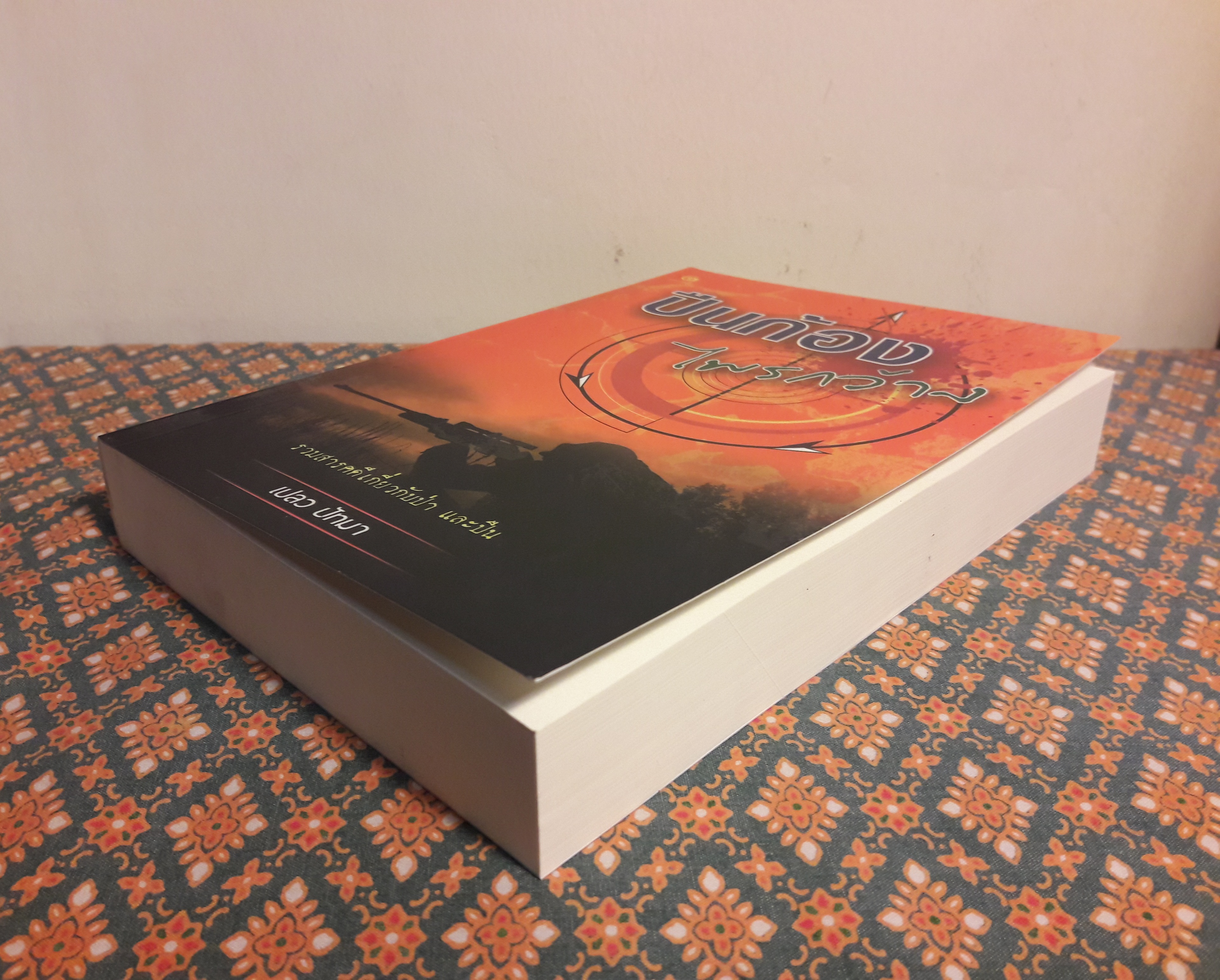 ปืนก้องไพรกว้าง