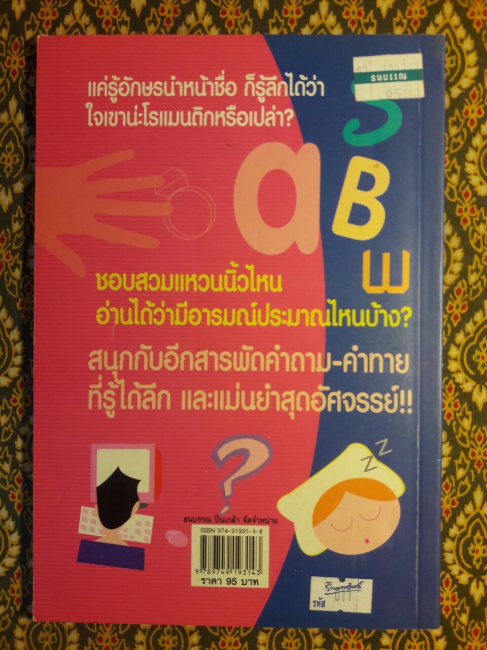 คู่มือทายใจ อ่านนิสัย รู้ความคิด