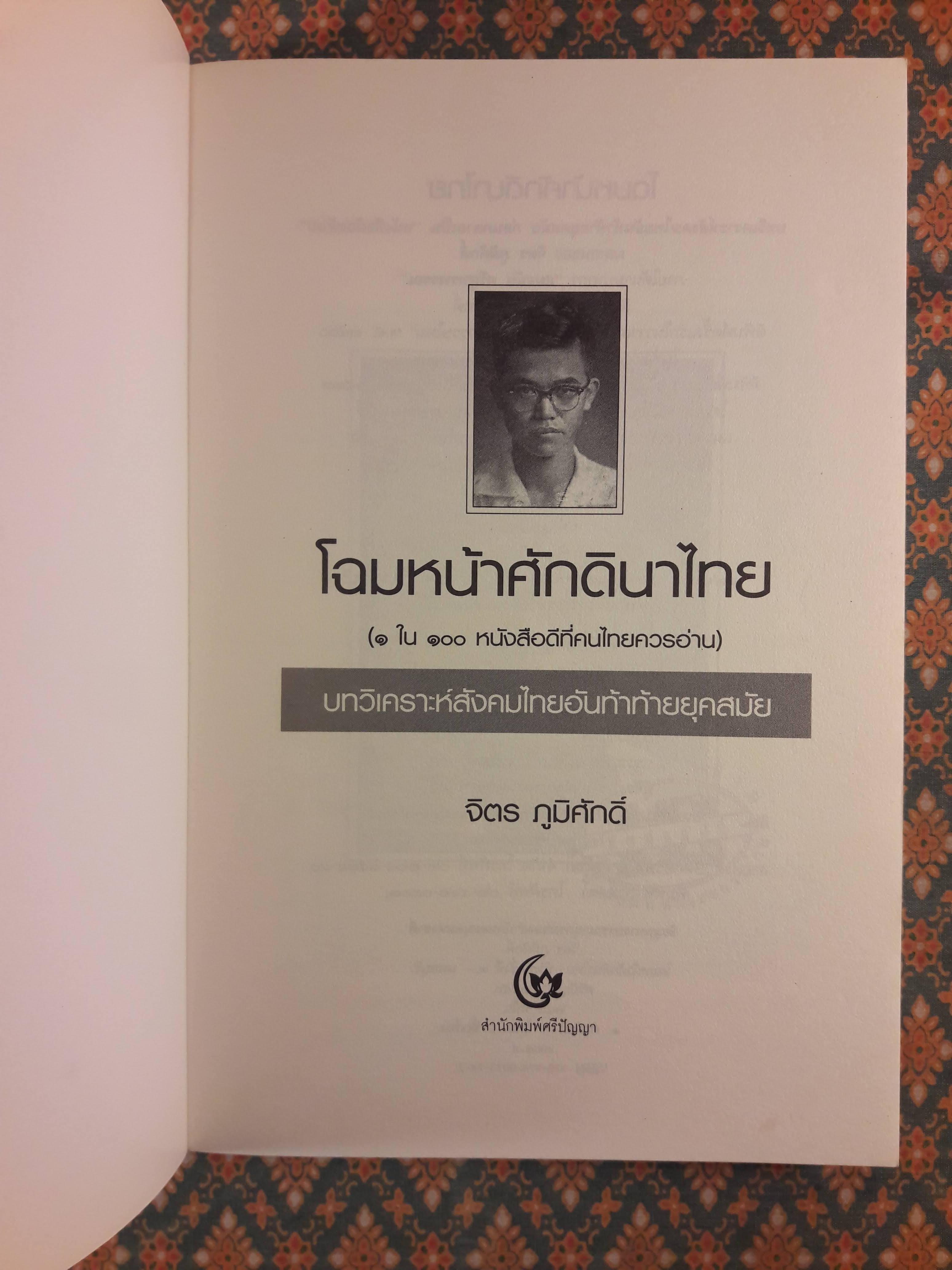 โฉมหน้าศักดินาไทย “หนังสือดี 100 เล่มที่คนไทยควรอ่าน”