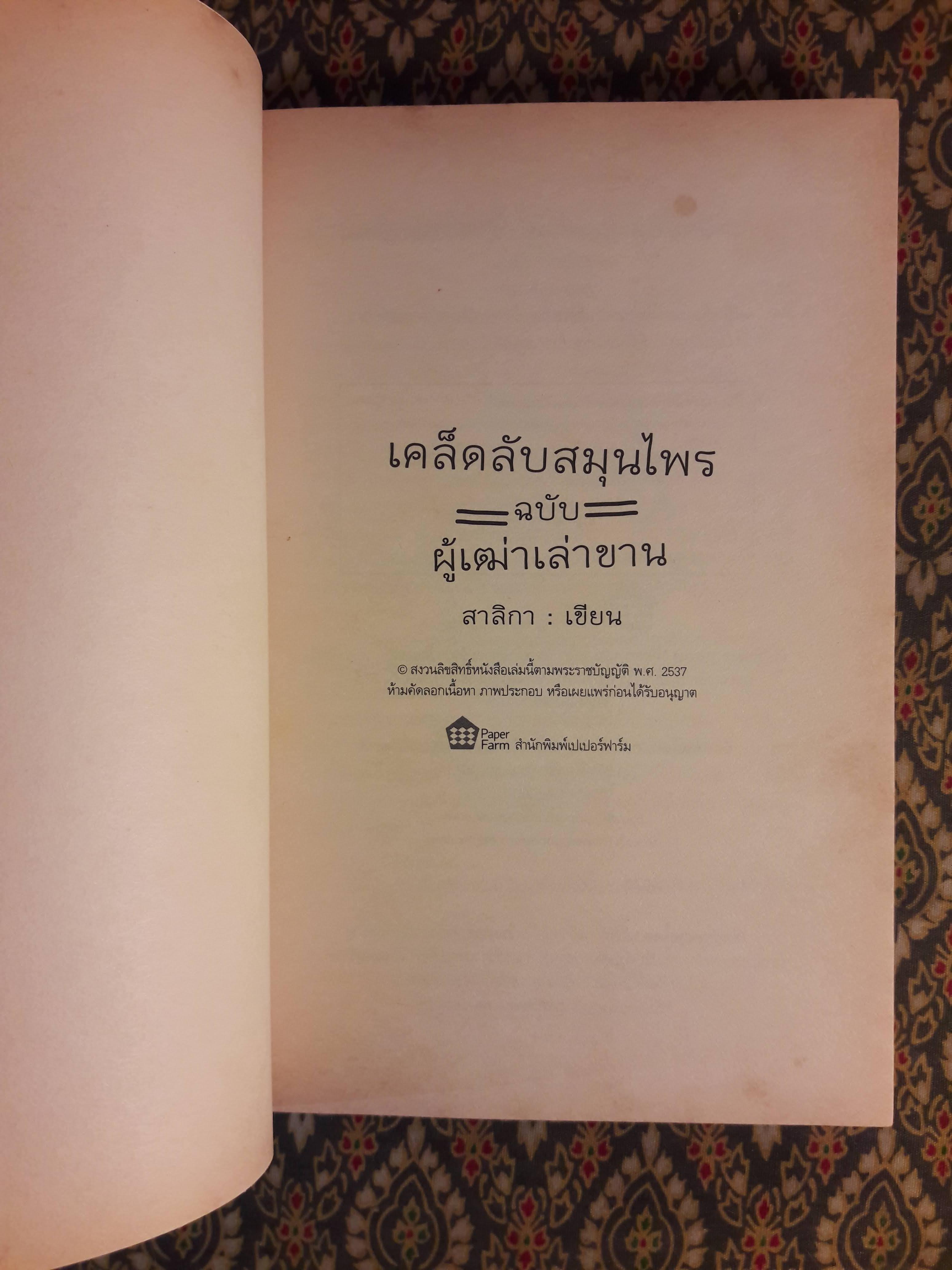 เคล็ดลับสมุนไพร ฉบับผู้เฒ่าเล่าขาน