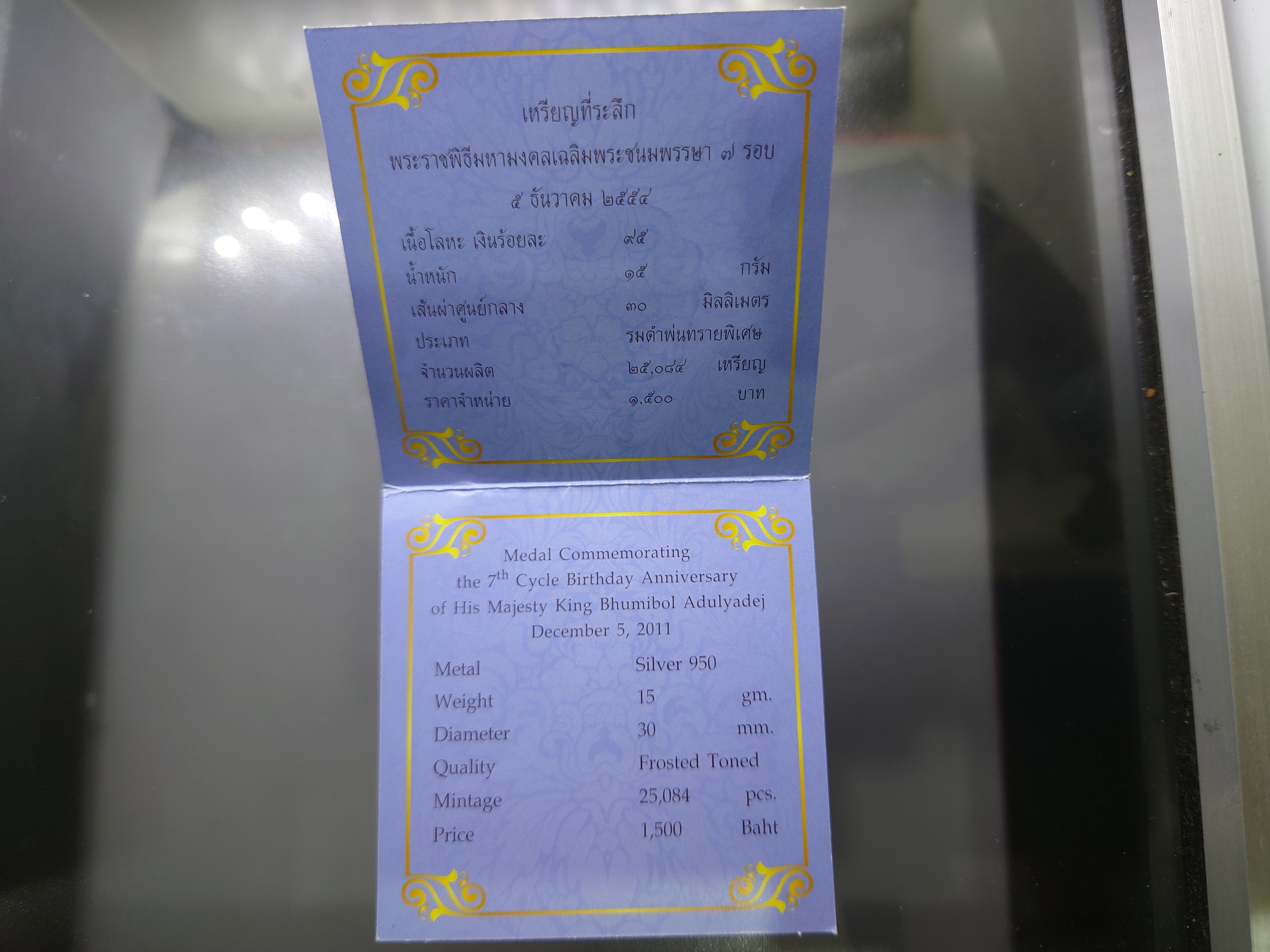 เหรียญที่ระลึกพระราชพิธีมหามงคลเฉลิมพระชนมพรรษา 7 รอบ เงินรมดำพ่นทรายพิเศษ ปี2554 อุปกรณ์ครบ