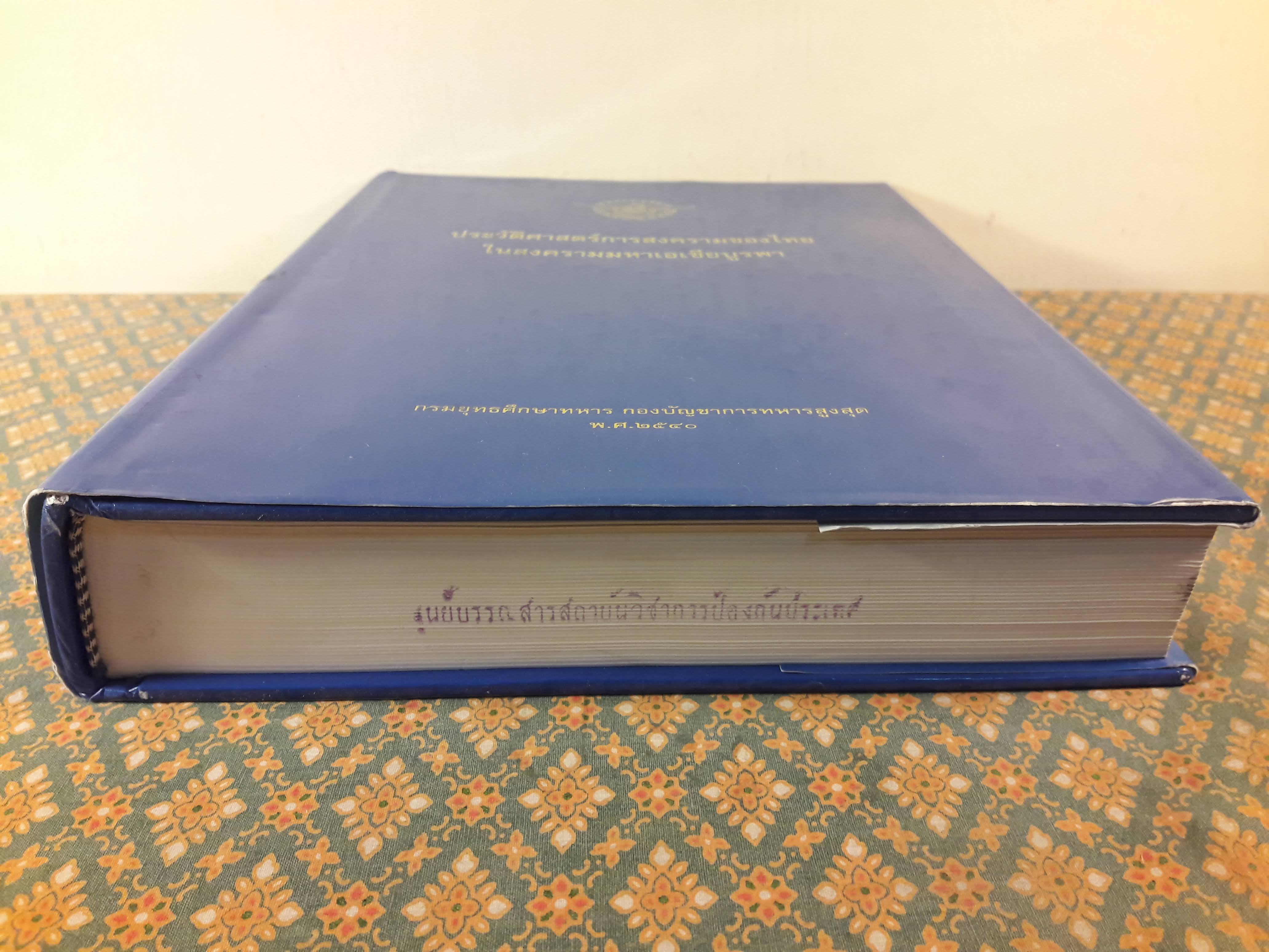 ประวัติศาสตร์การสงครามของไทยในสงครามมหาเอเซียบูรพา "หนังสือห้องสมุด"