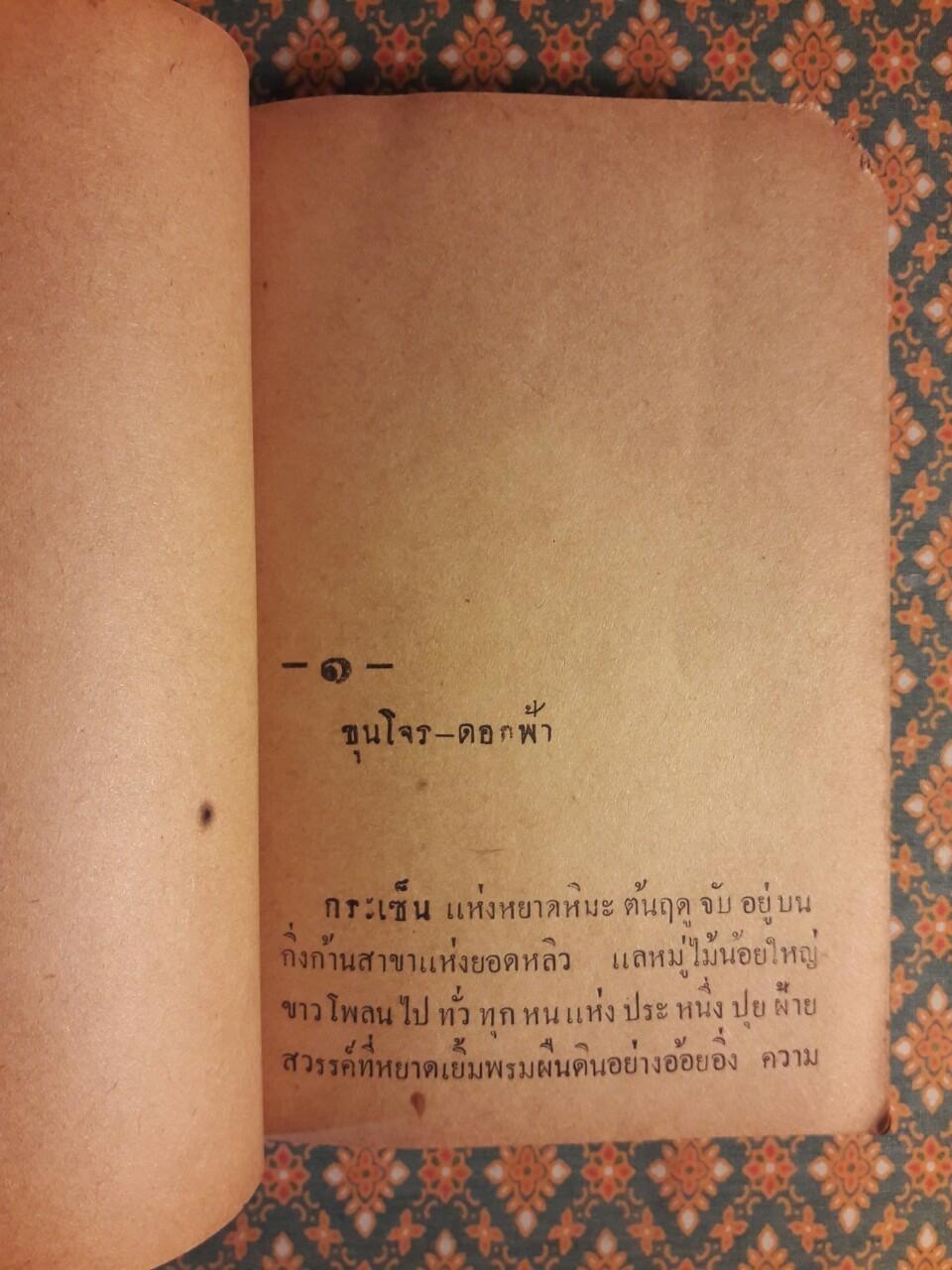 ขุนโจรผาไท