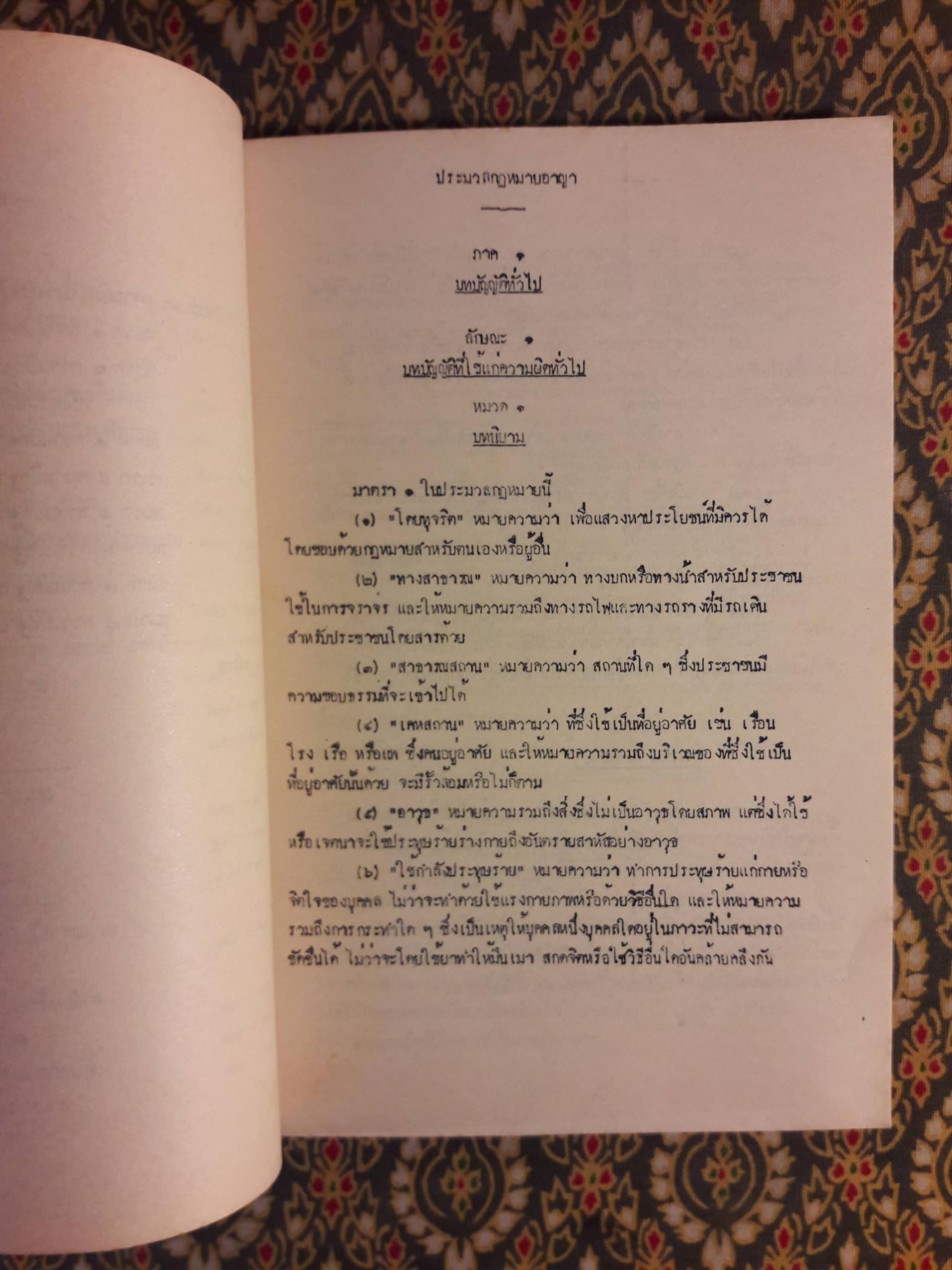 พระราชบัญญัติให้ใช้ประมวลกฎหมายอาญา พ.ศ.2499