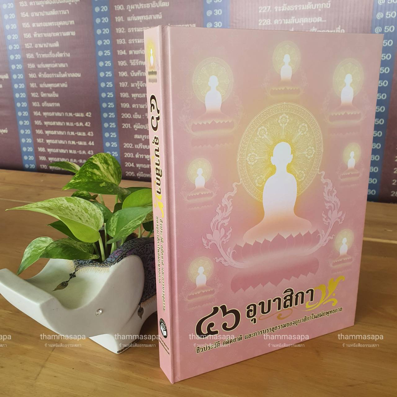 หนังสือ ๔๖ อุบาสิกา ชีวประวัติ อดีตชาติ และการบรรลุธรรม ของอุบาสิกาในสมัยพุทธกาล ปกใหม่ 2567