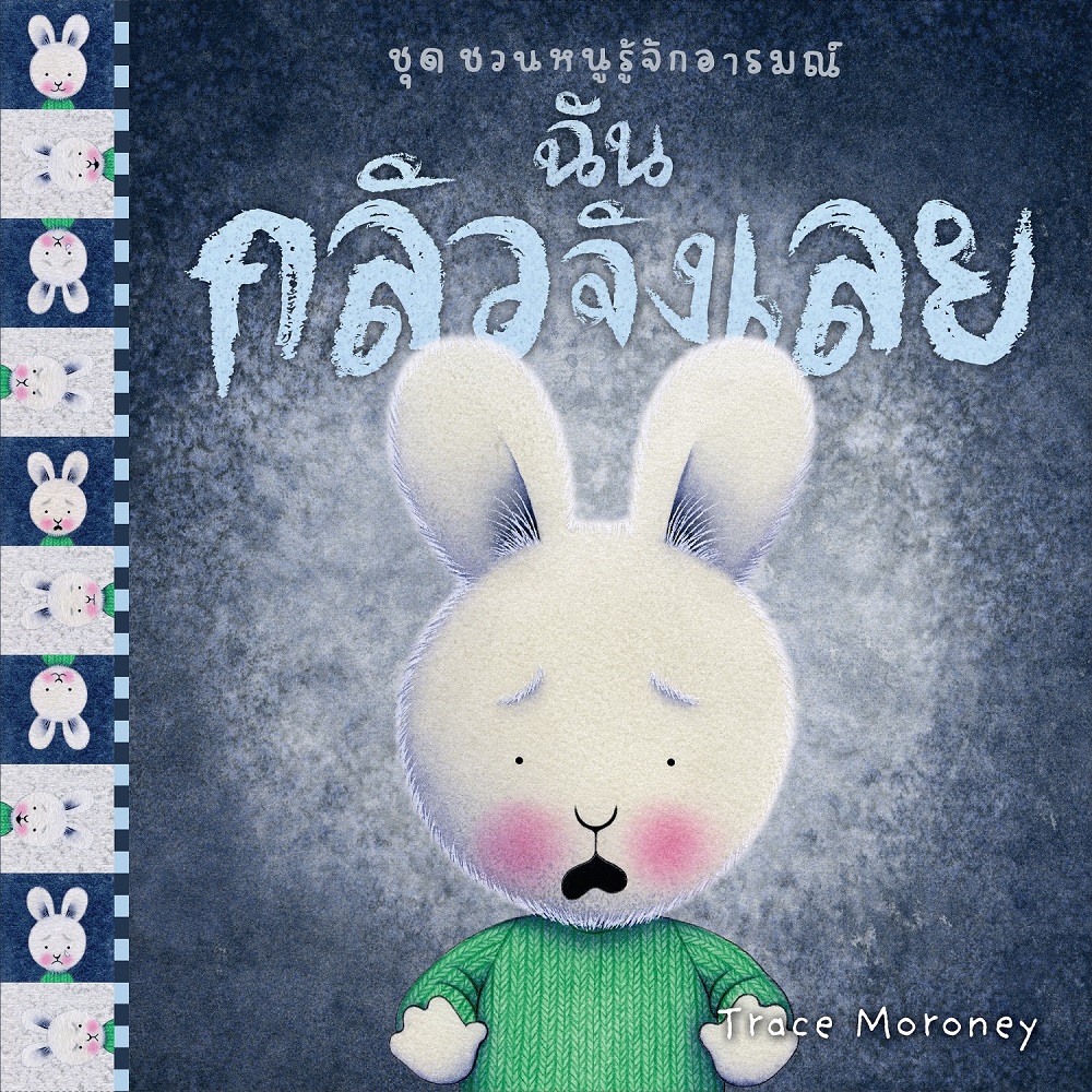 NANMEEBOOKS หนังสือ ฉันกลัวจังเลย : ชุด ชวนหนูรู้จักอารมณ์ (ชุดนี้มีทั้งหมด 10 เล่ม และชวนหนูจัดการอารมณ์ 1 เล่ม)