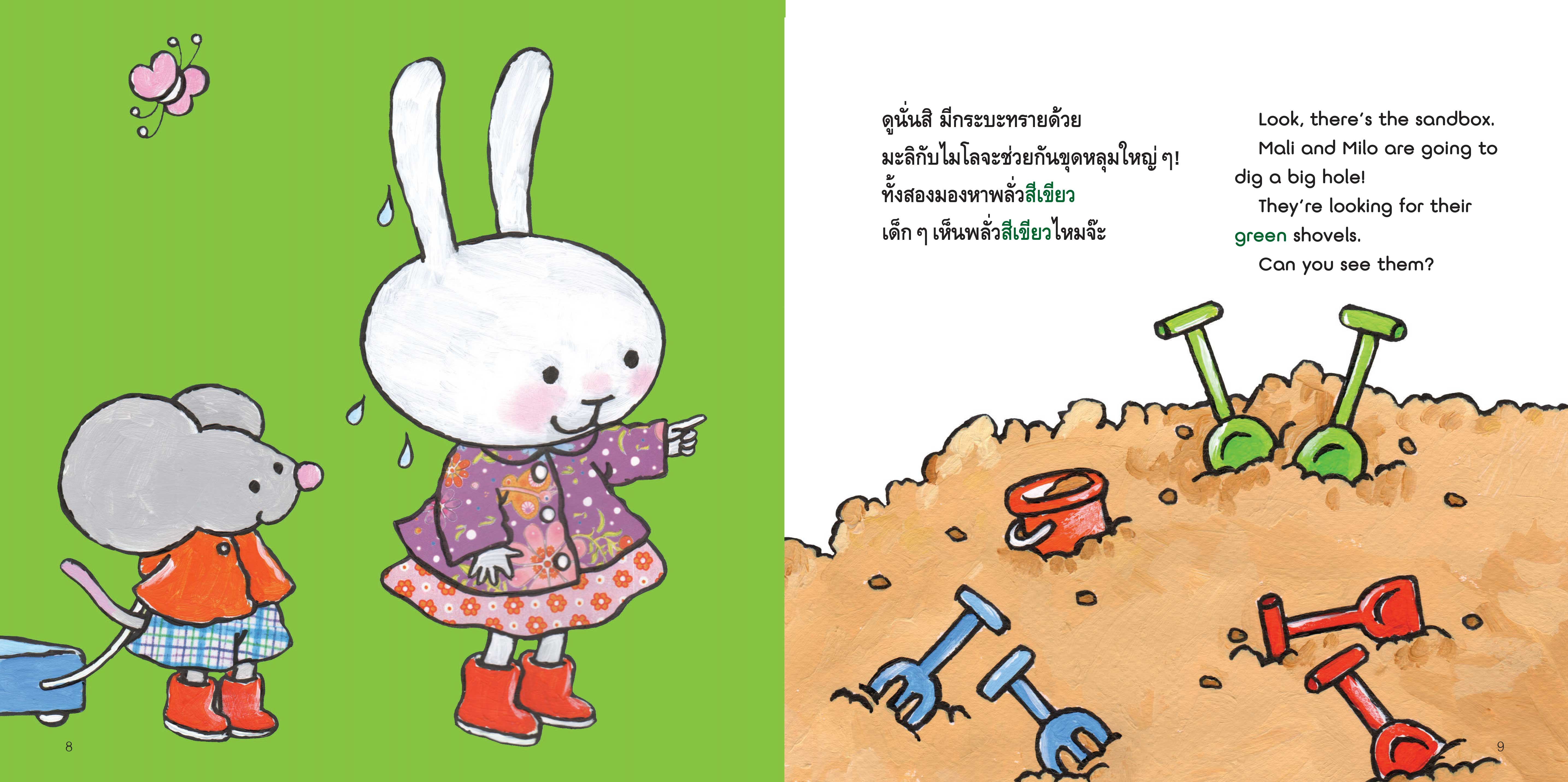NANMEEBOOKS หนังสือ ตามหาสีสนุกจัง 2 ภาษา (ปกใหม่) : ชุด มะลิกับไมโล นิทาน EF สองภาษา หมอประเสริฐแนะนำ