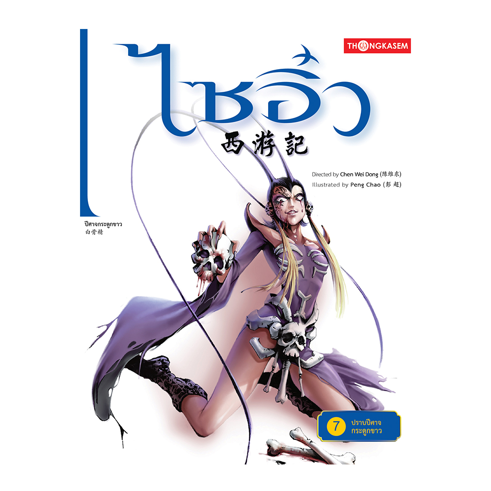 ไซอิ๋ว เล่ม 7 ตอน ปราบปีศาจกระดูกขาว