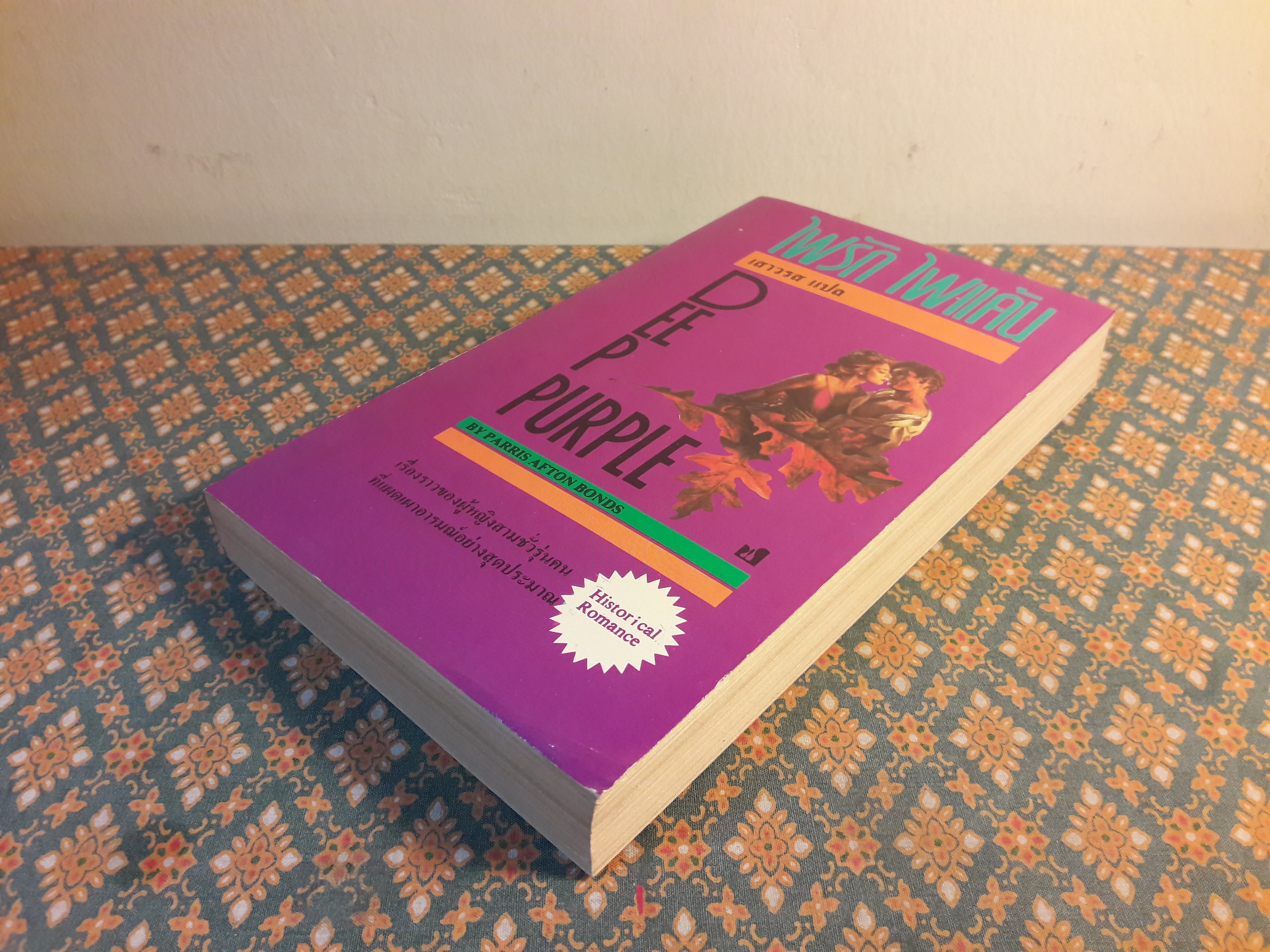 ไฟรัก ไฟแค้น DEEP PURPLE