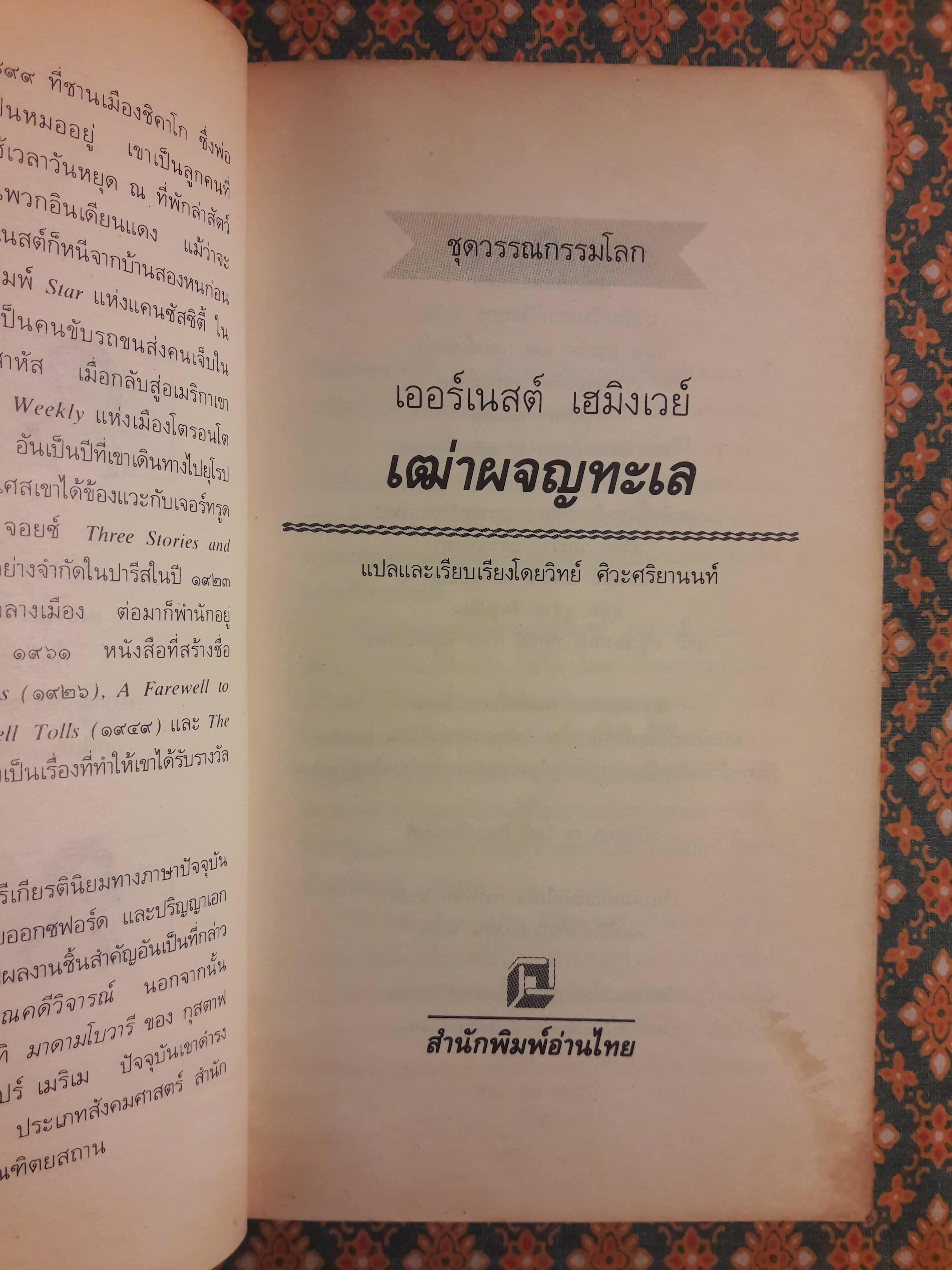เฒ่าผจญทะเล (The Old Man and the Sea)