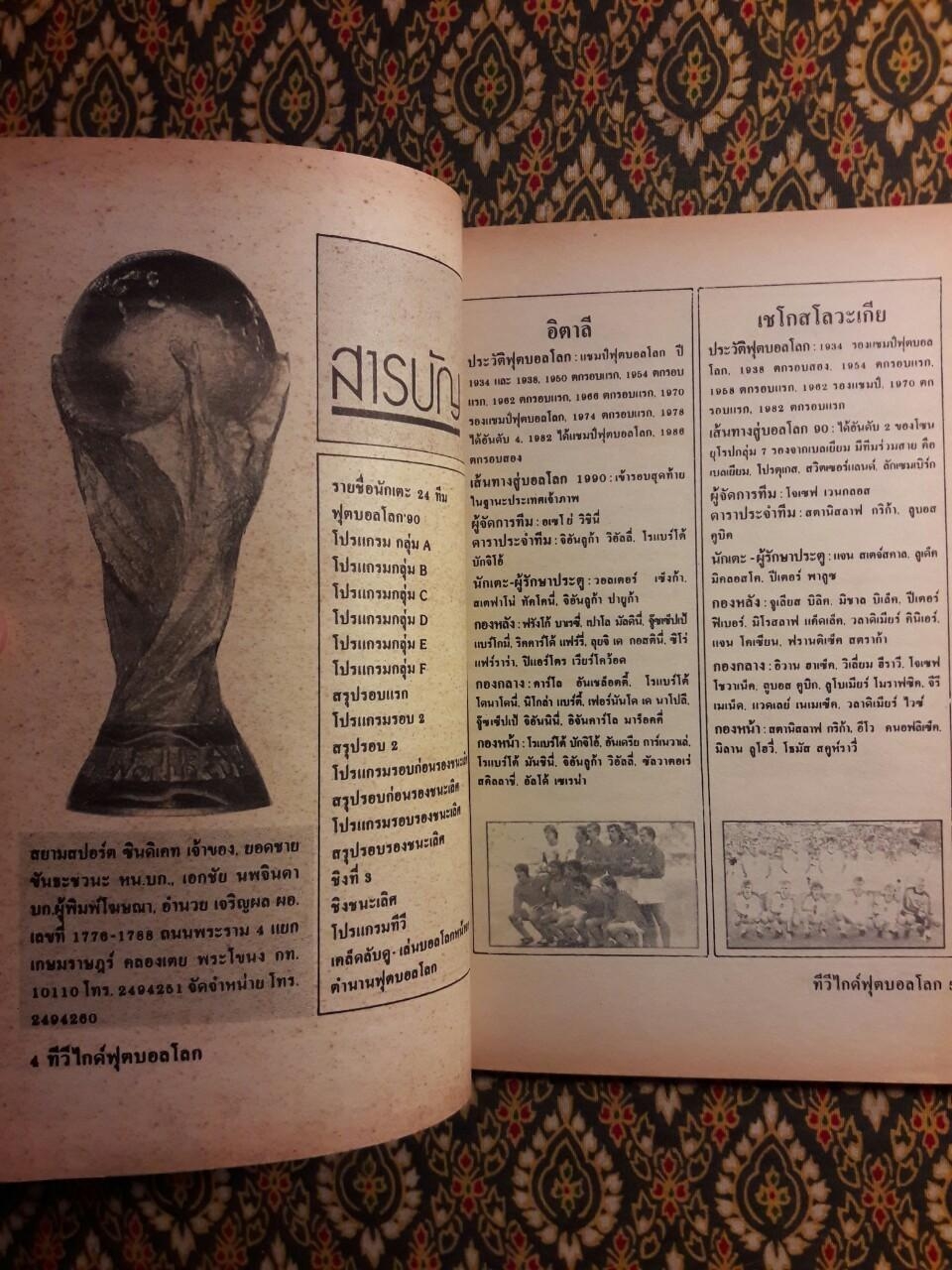 ทีวีไกด๊ ฟุตบอลโลก Italia’90