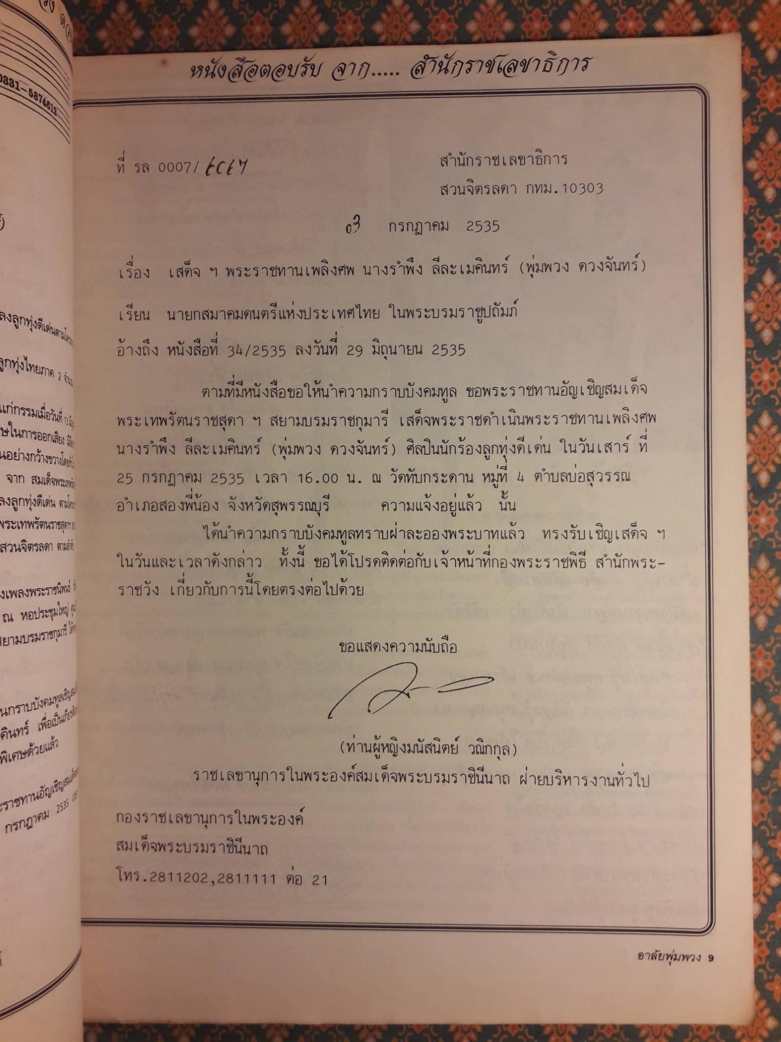 อาลัยพุ่มพวง