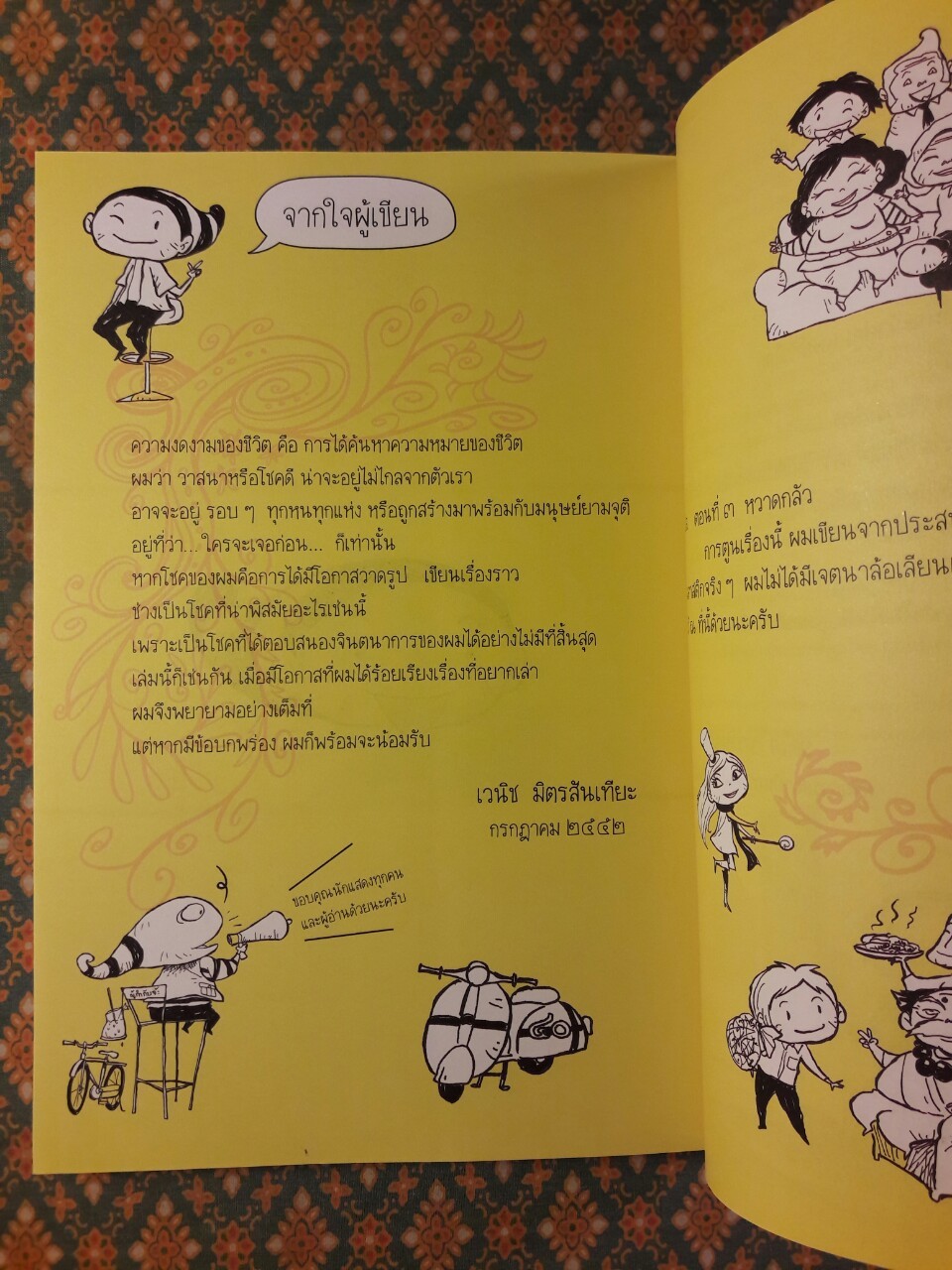 วิถีแห่งโชค