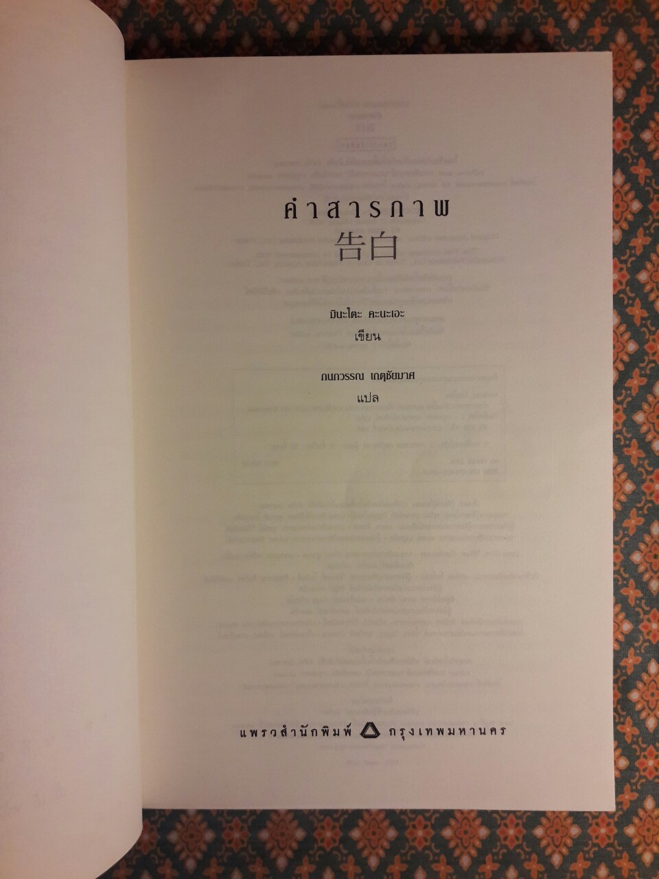 คำสารภาพ “พร้อมที่คั่น”