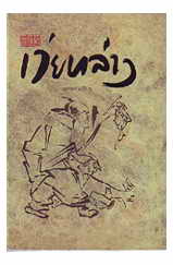 หนังสือ สูตรเว่ยหลาง (พุทธทาสภิกขุ)