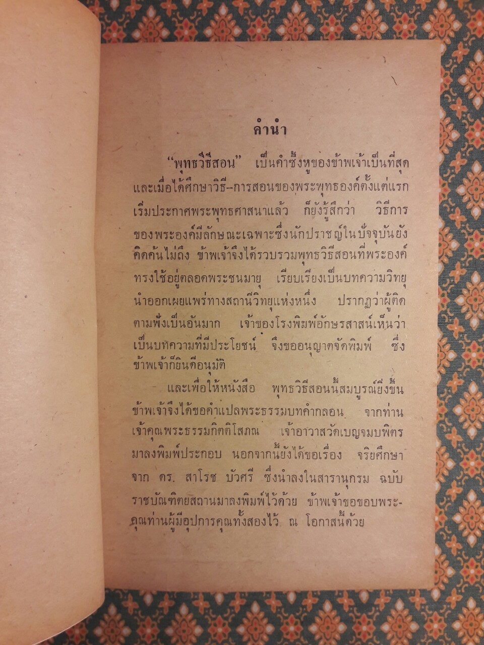 พุทธวิธีสอน