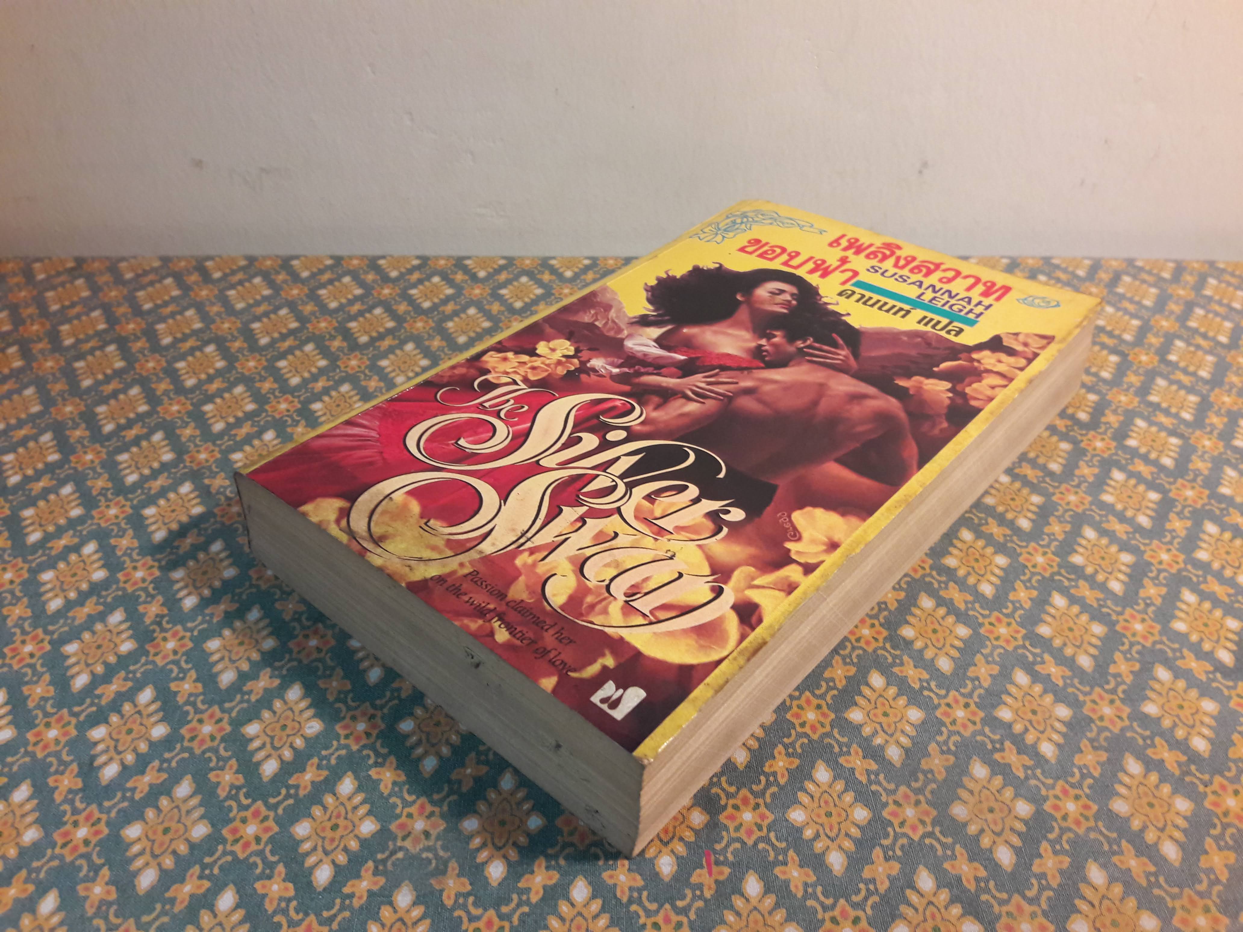 เพลิงสวาทขอบฟ้า THE SILVER SWAN