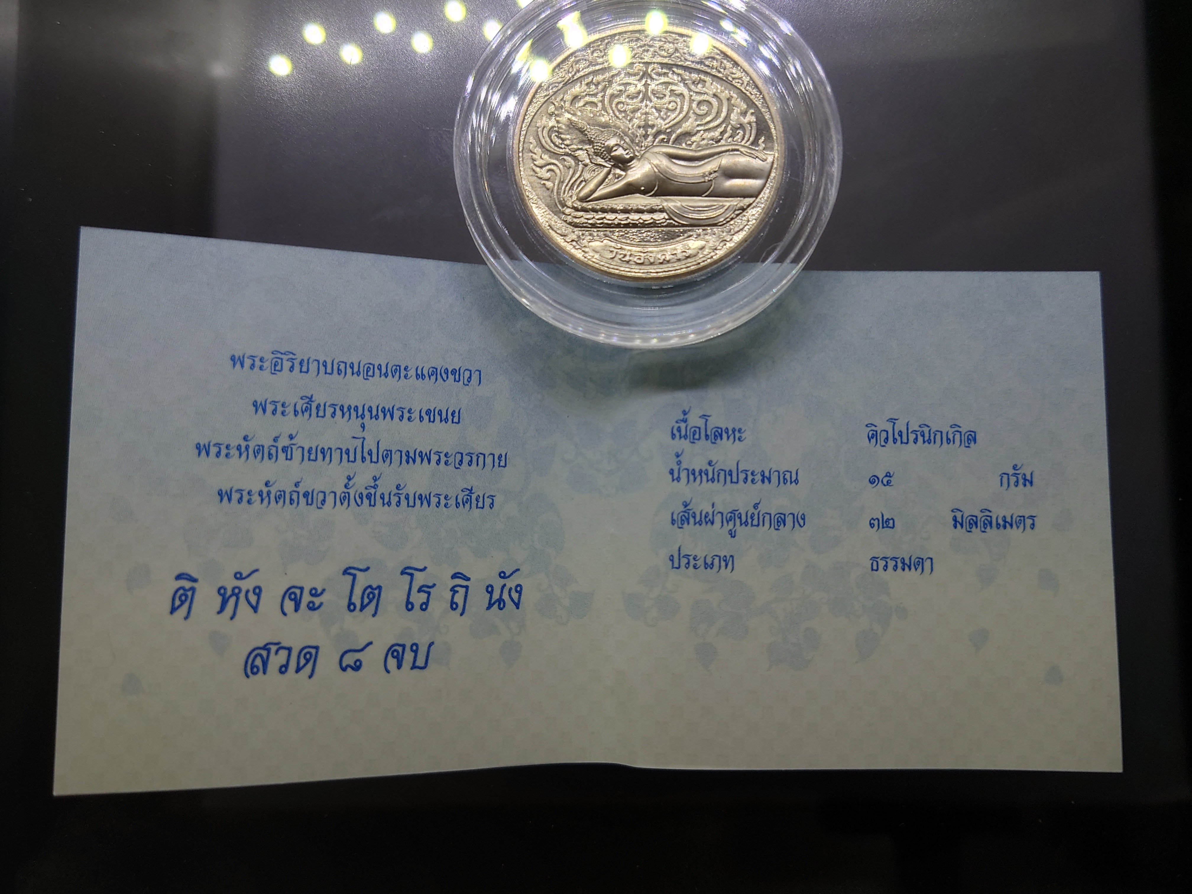 พระประจำวันอังคาร ปางไสยาสน์ เนื้อนิเกิล กรมธนารักษ์ จัดสร้าง