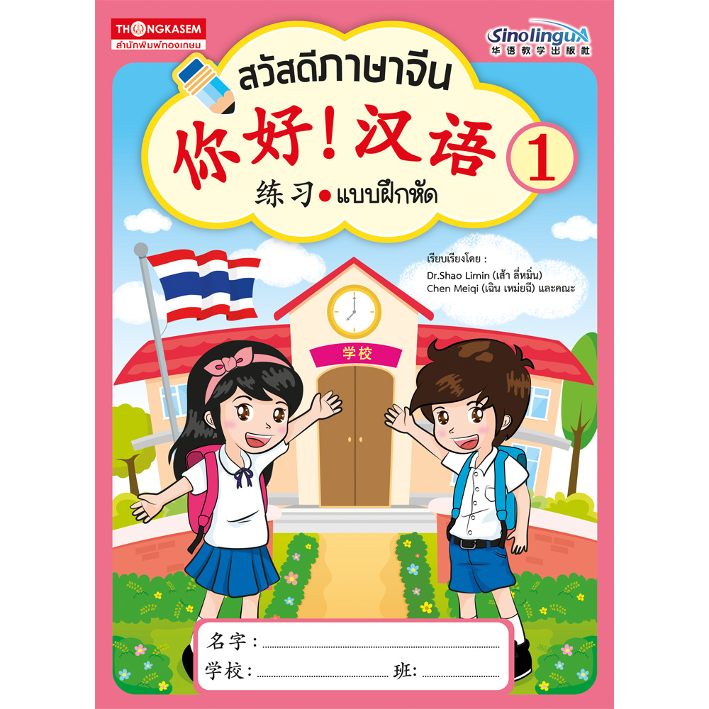 Thongkasem หนังสือ สวัสดีภาษาจีน 1 แบบฝึกหัด